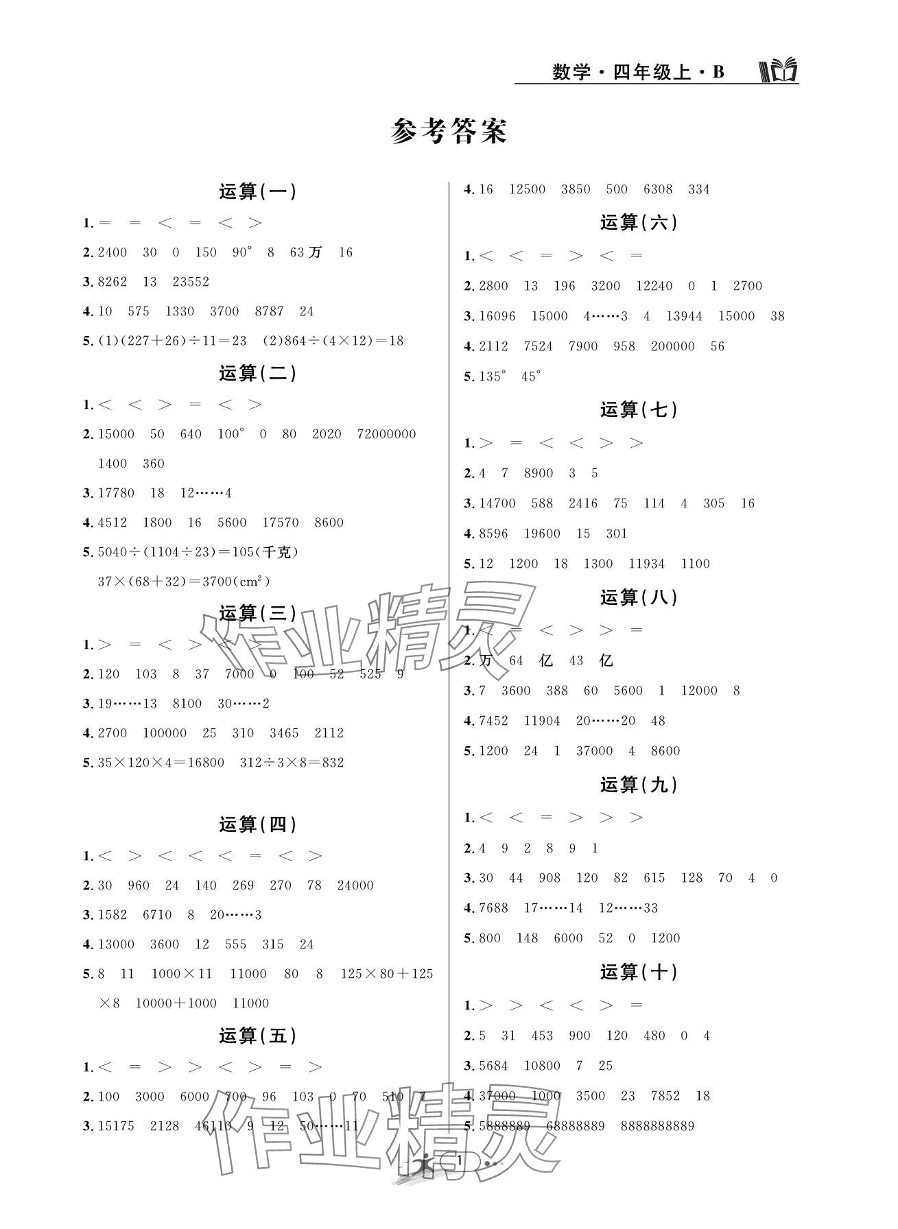 2023年期末直通车四年级数学上册北师大版 参考答案第1页