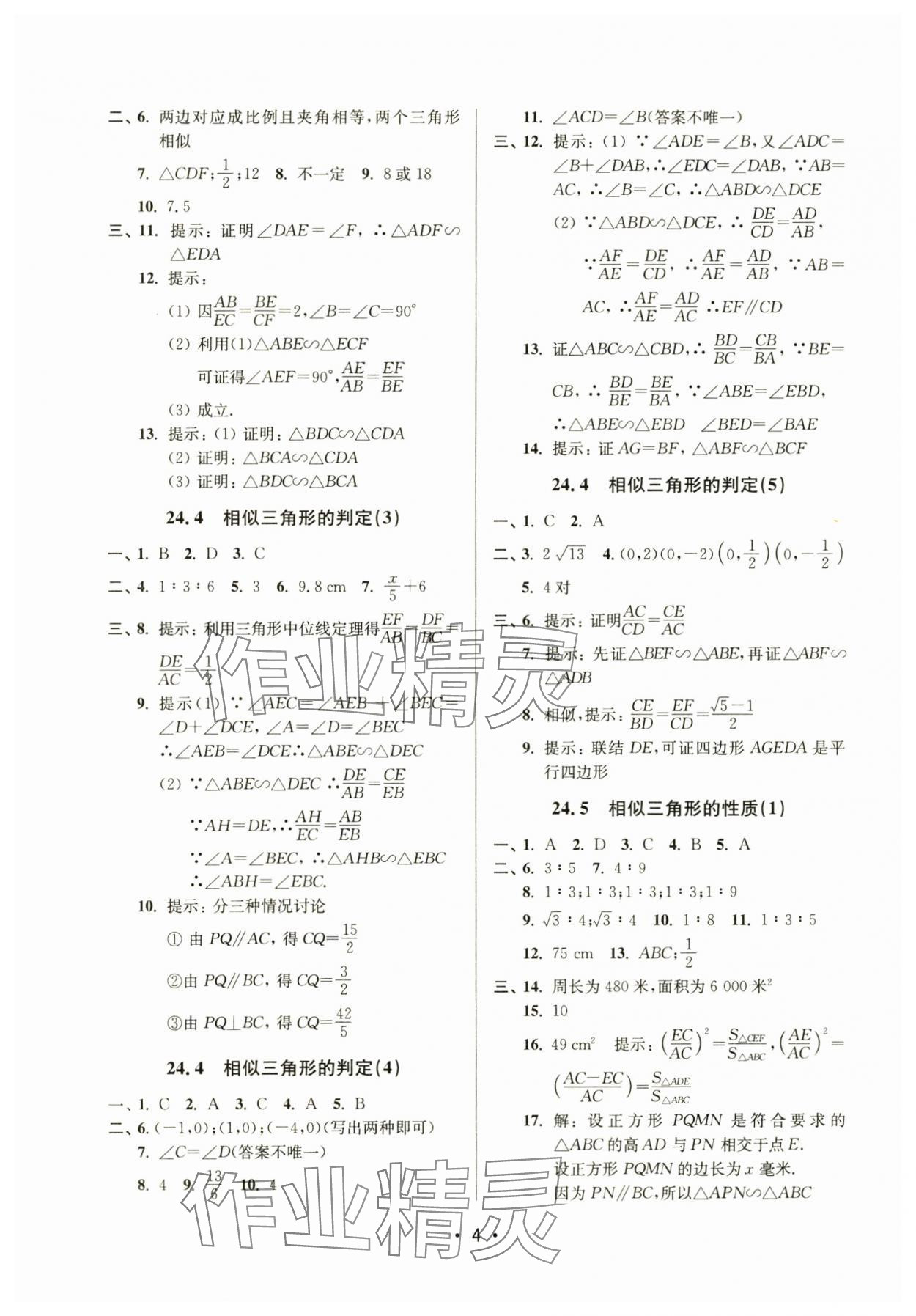 2024年全優(yōu)課堂九年級(jí)數(shù)學(xué)上冊(cè)滬教版54制 參考答案第4頁(yè)