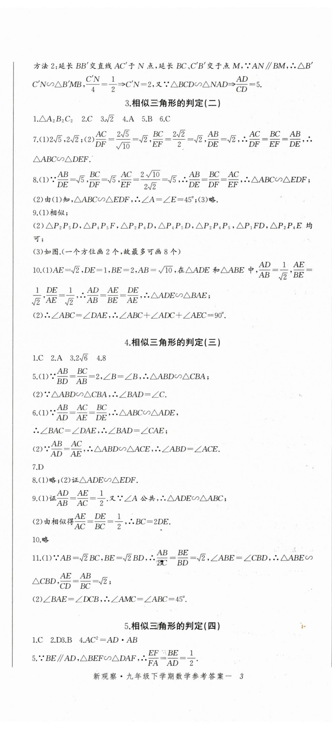 2024年思维新观察九年级数学下册人教版 参考答案第8页