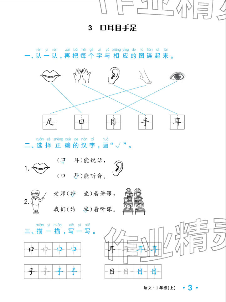 2025年小学一课三练我的作业本一年级语文上册人教版&nbsp;参考答案第11页