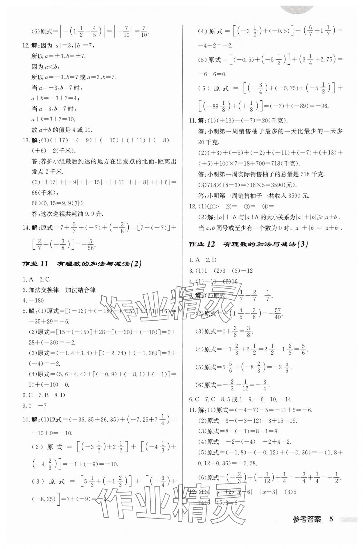 2025年啟東中學(xué)作業(yè)本七年級數(shù)學(xué)上冊江蘇版 第5頁