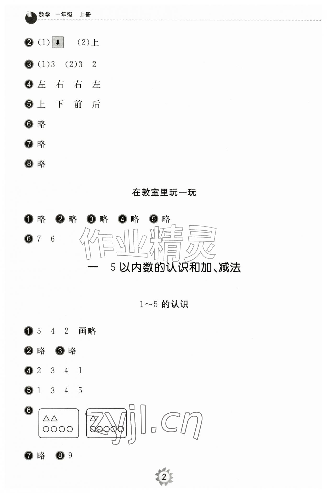 2026年同步练习册智慧作业一年级数学上册人教版&nbsp;第2页