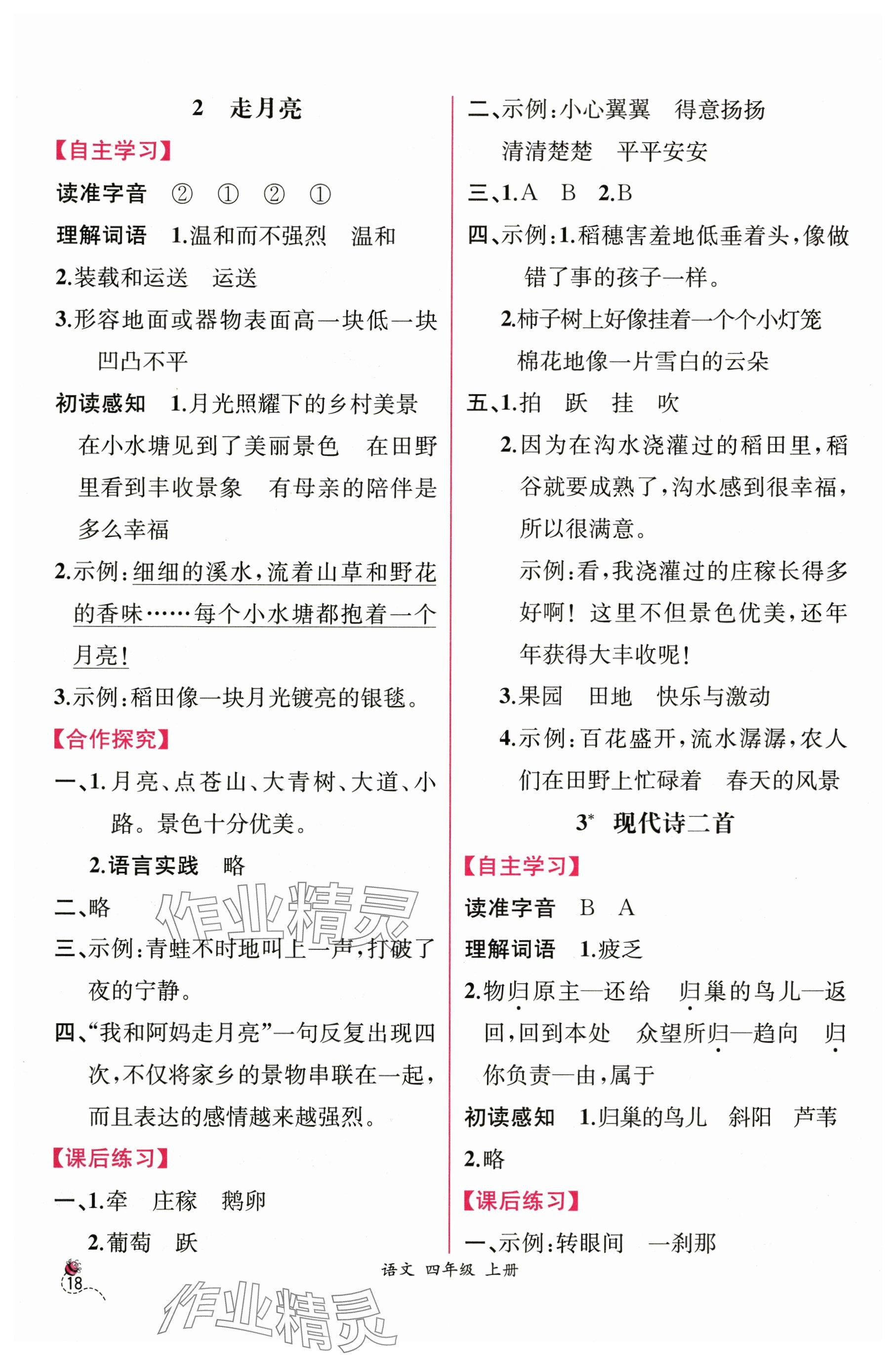 2025年课时练人民教育出版社四年级语文上册人教版 参考答案第2页