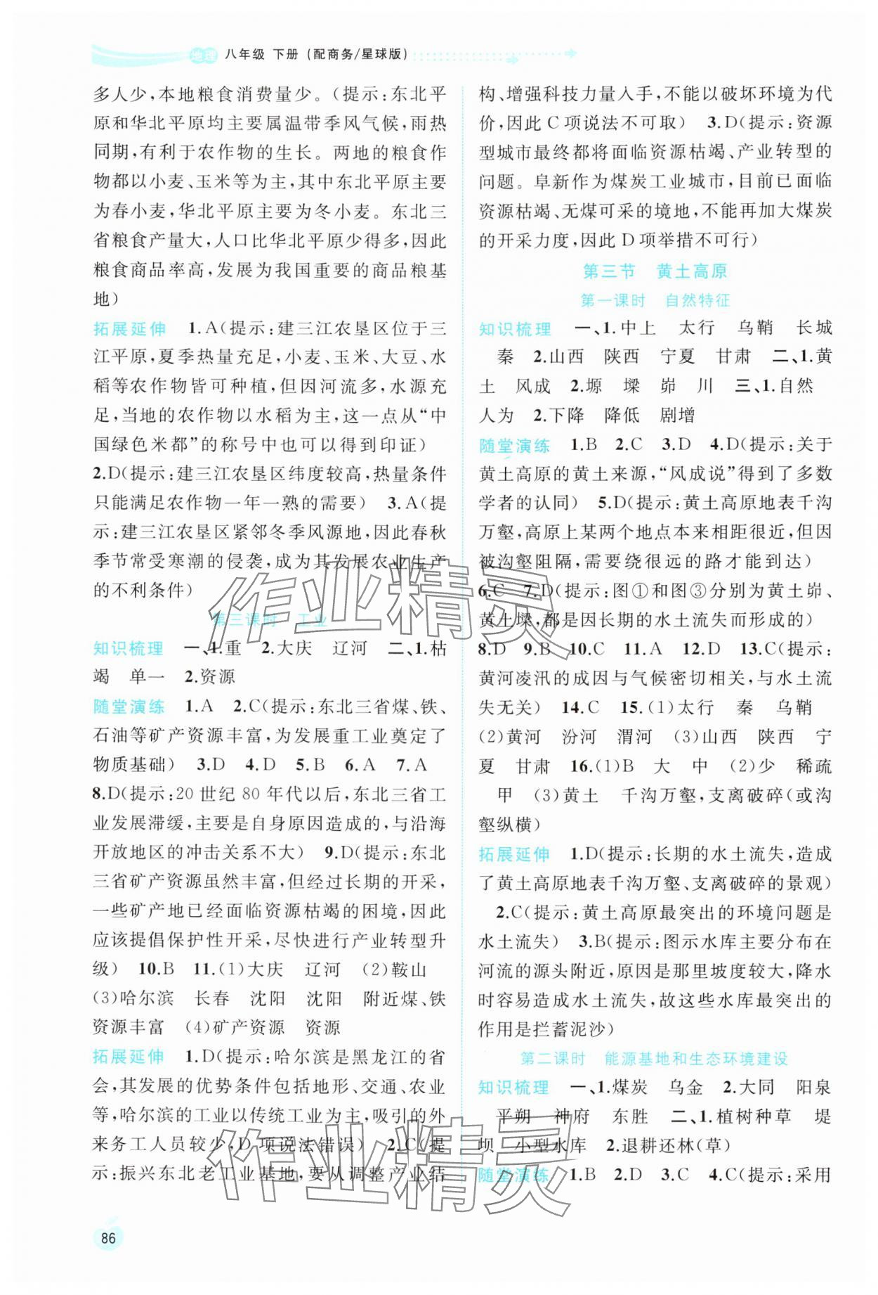 2024年新課程學(xué)習(xí)與測評同步學(xué)習(xí)八年級地理下冊商務(wù)星球版 參考答案第3頁