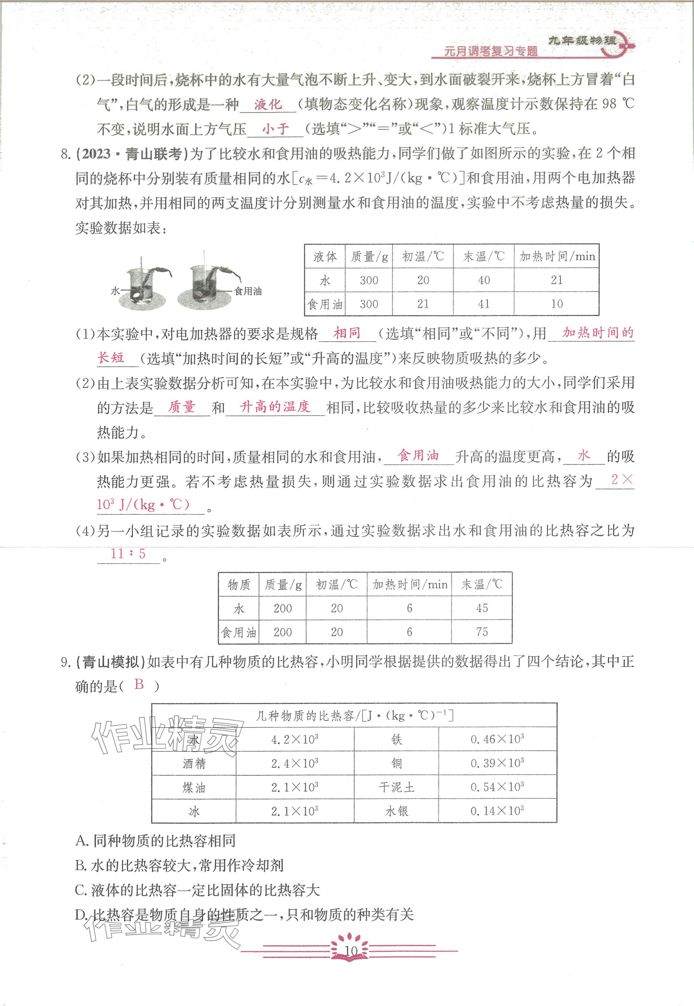 2024年思維新觀察元調(diào)專題復習九年級物理人教版 參考答案第10頁