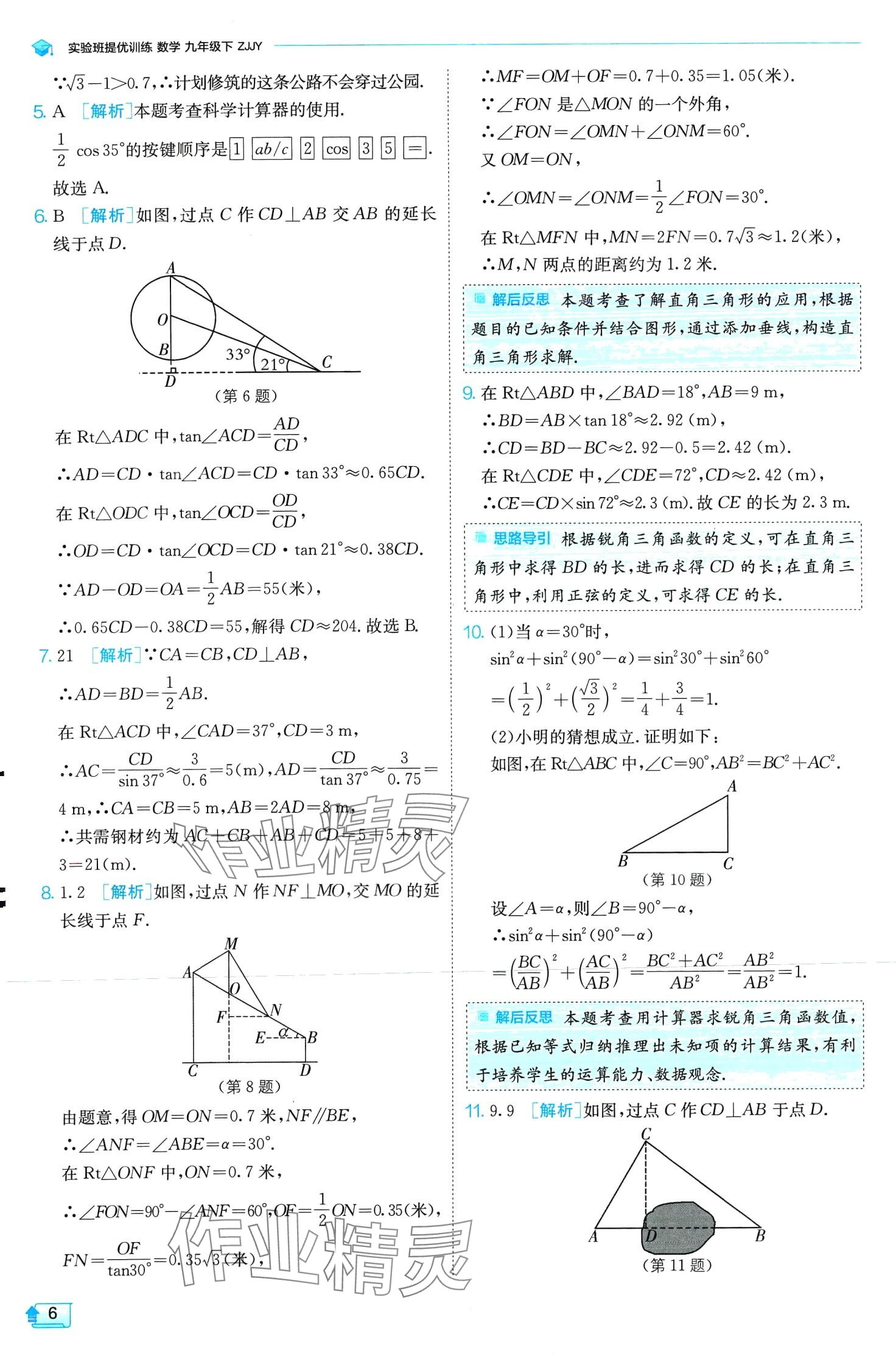 2024年實(shí)驗(yàn)班提優(yōu)訓(xùn)練九年級(jí)數(shù)學(xué)下冊(cè)浙教版 第6頁