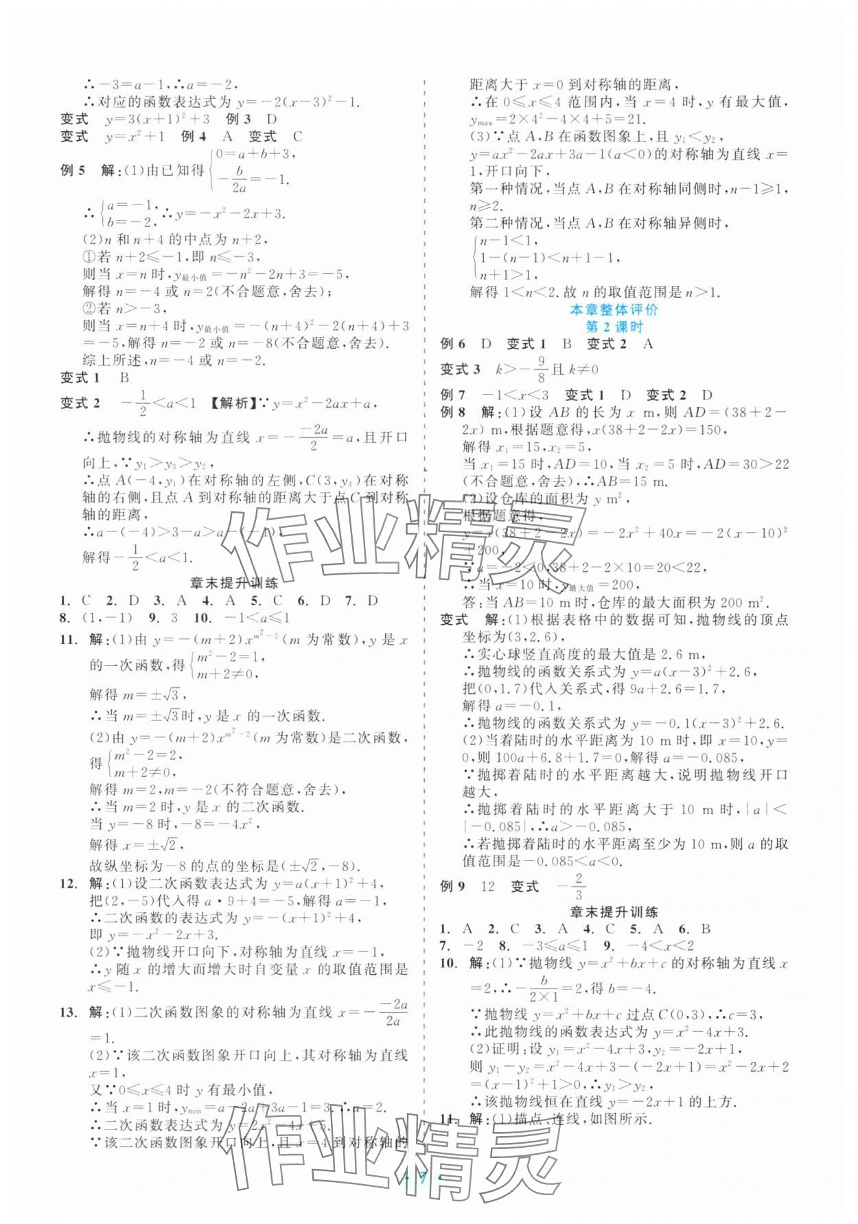 2025年精彩练习就练这一本九年级数学全一册浙教版评议教辅 第7页