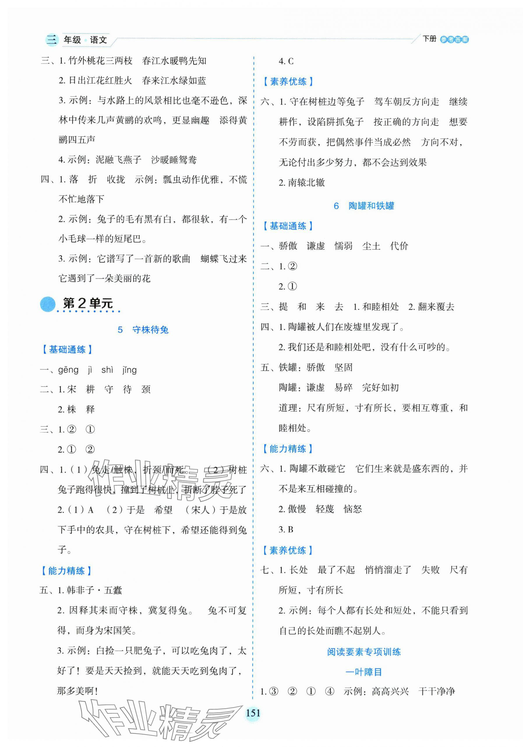 2025年優(yōu)秀生作業(yè)本三年級語文下冊人教版 參考答案第3頁