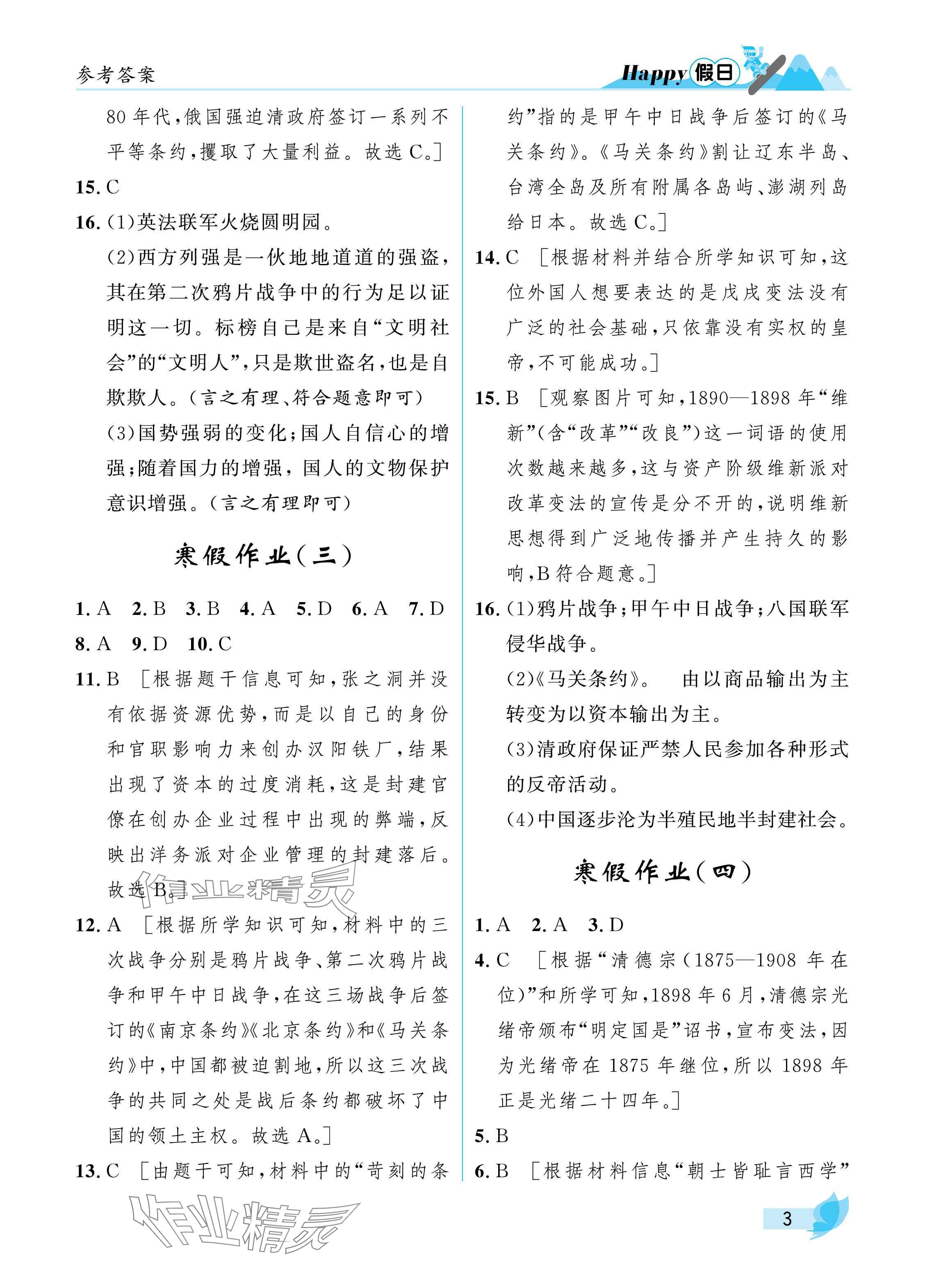 2025年寒假Happy假日八年级综合五四制&nbsp;参考答案第3页