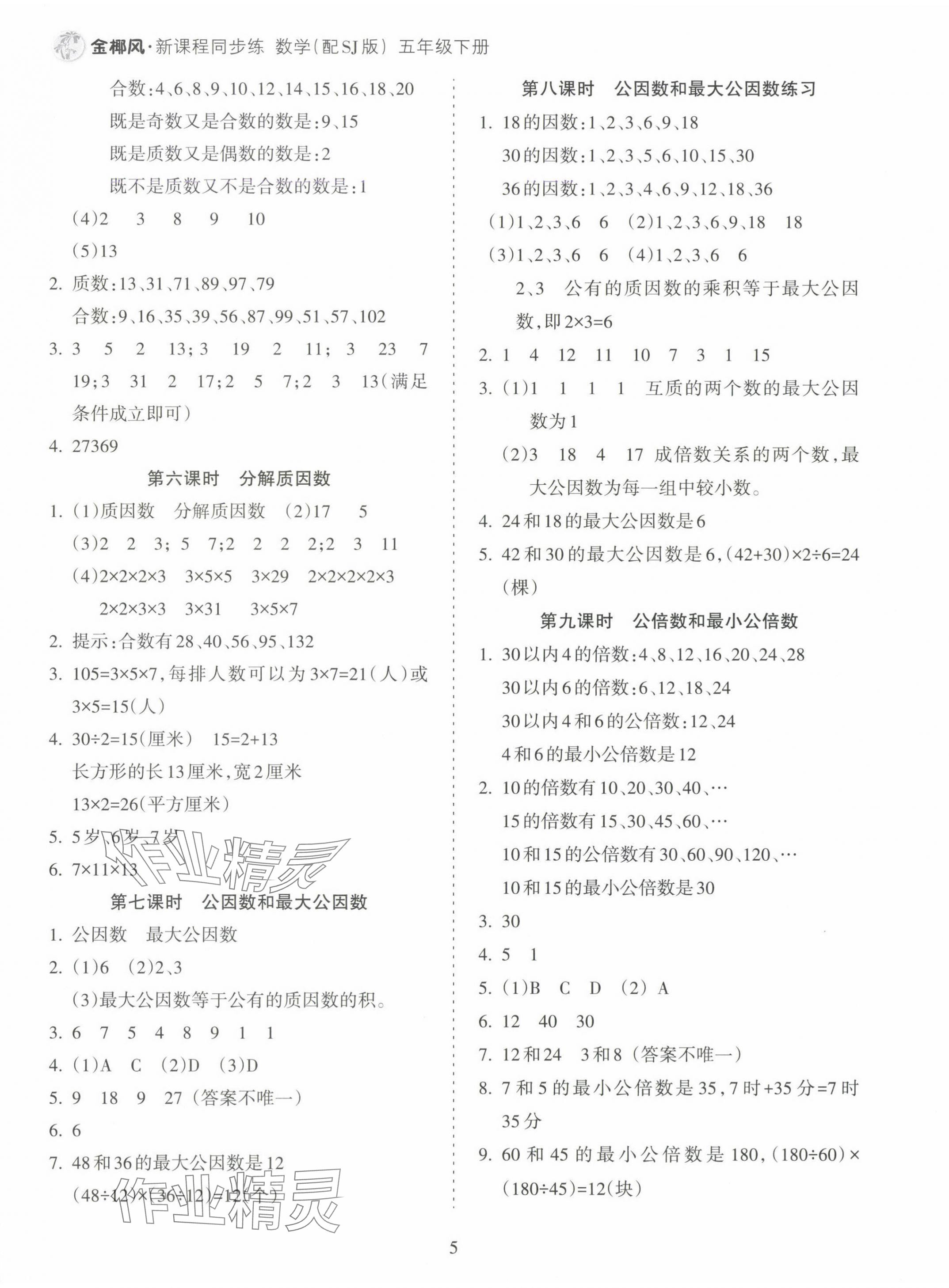 2025年金椰風(fēng)新課程同步練五年級(jí)數(shù)學(xué)下冊(cè)蘇教版 參考答案第5頁(yè)