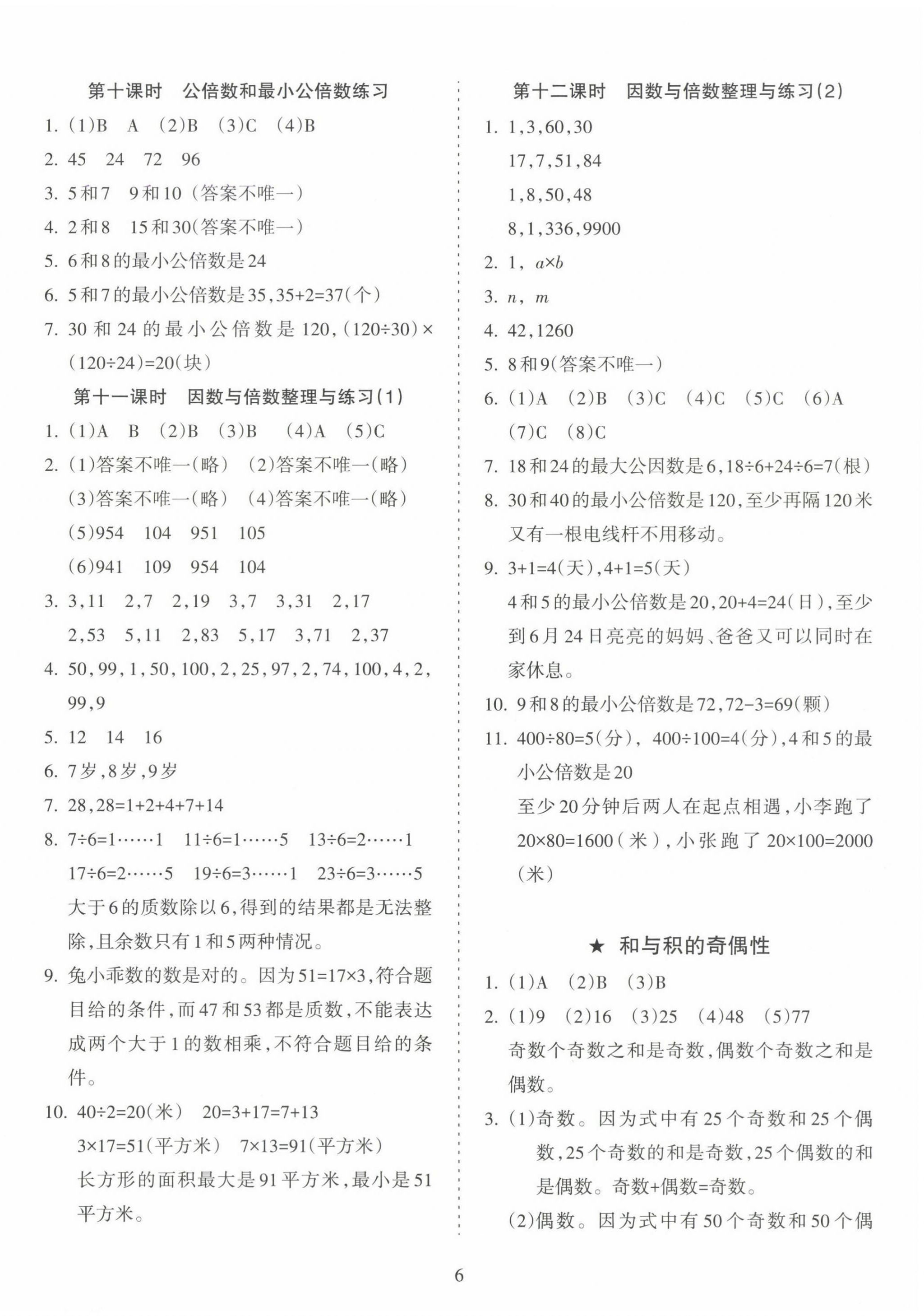 2025年金椰風新課程同步練五年級數學下冊蘇教版 參考答案第6頁
