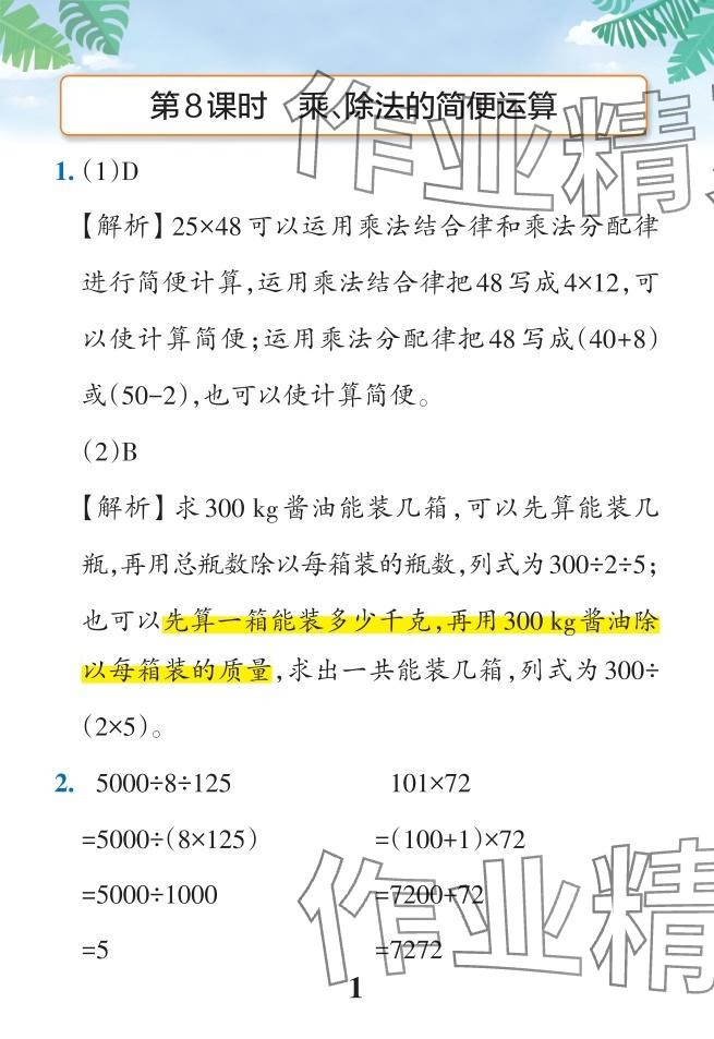 2024年小学学霸作业本四年级数学下册人教版 参考答案第48页