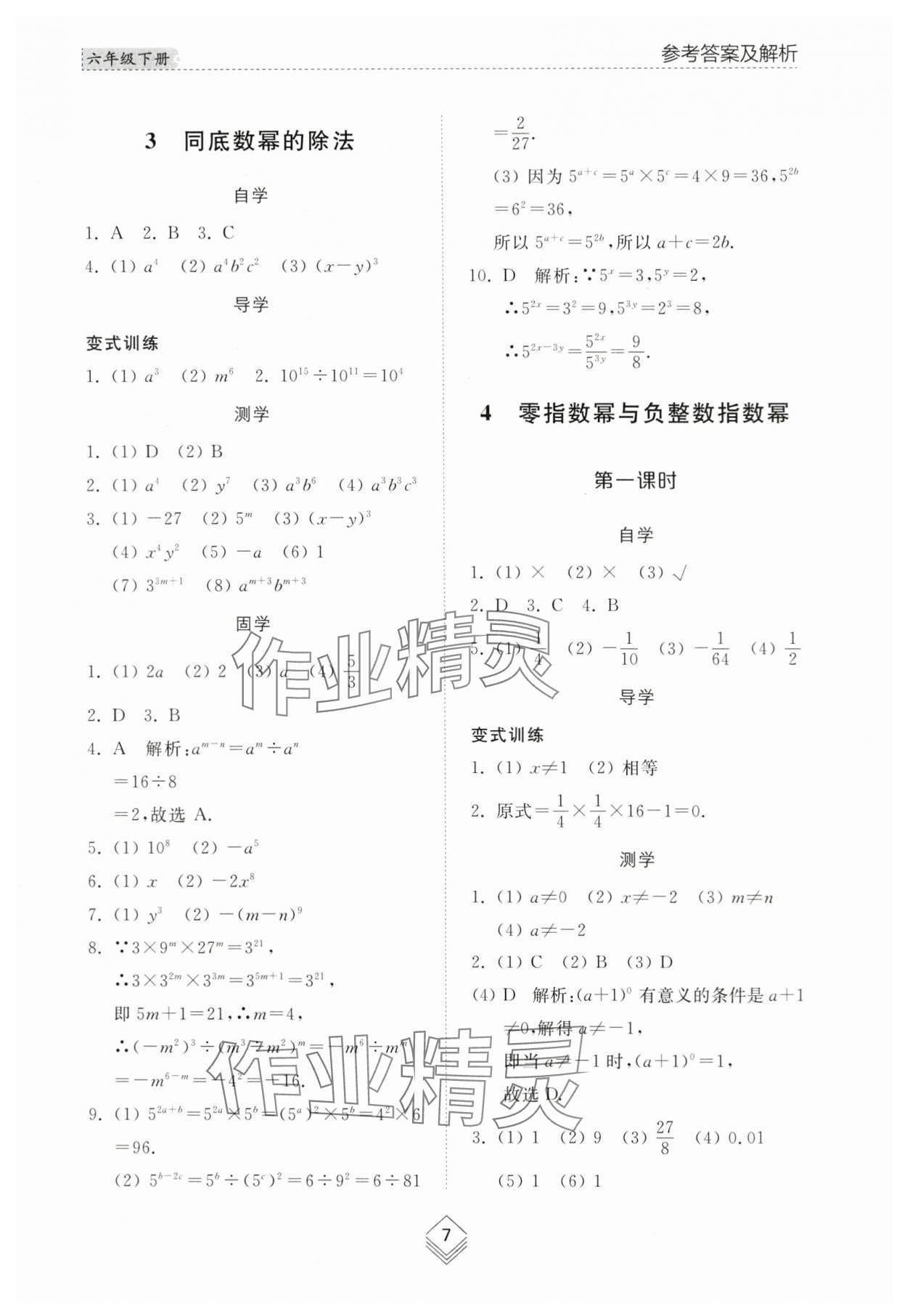 2024年综合能力训练六年级数学下册鲁教版54制 参考答案第7页