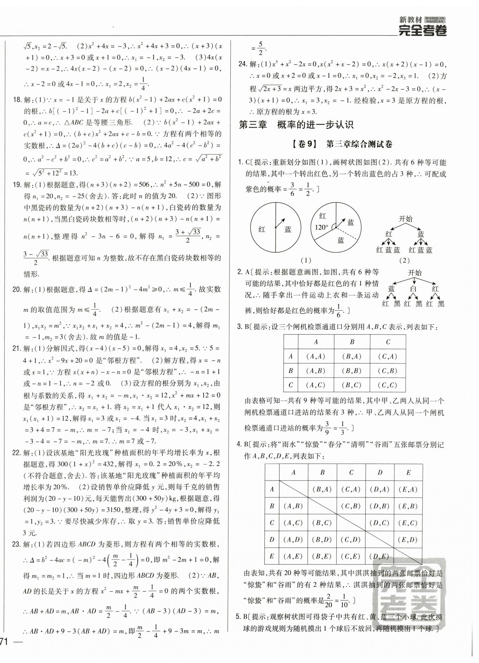 2024年完全考卷九年級(jí)數(shù)學(xué)全一冊(cè)北師大版 參考答案第10頁
