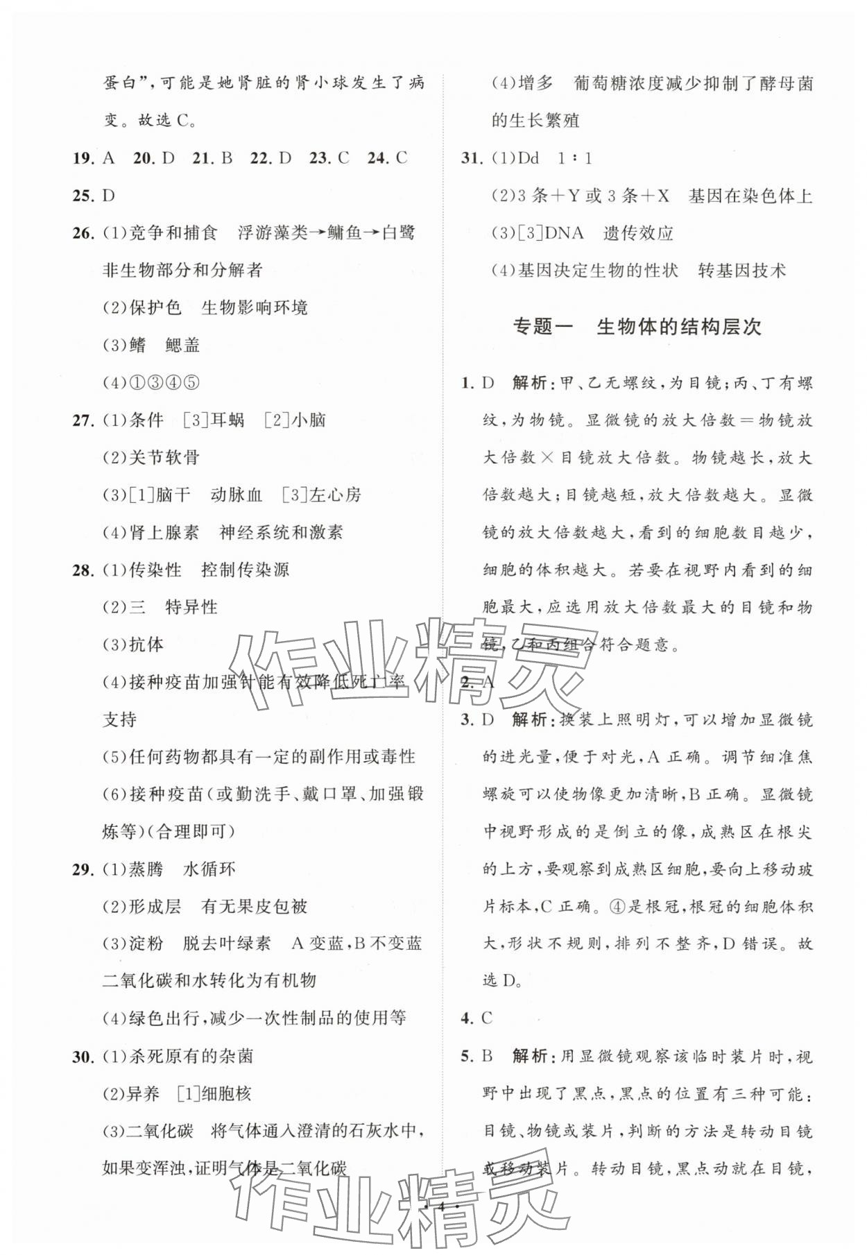 2024年初中總復習手冊分層專題卷生物五四制煙臺專版 參考答案第4頁