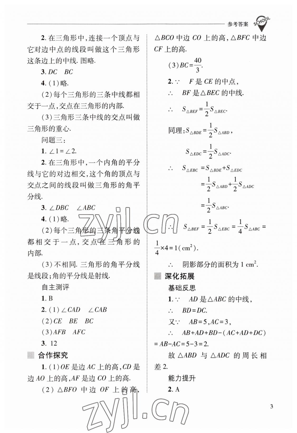 2023年新课程问题解决导学方案八年级数学上册人教版 参考答案第3页