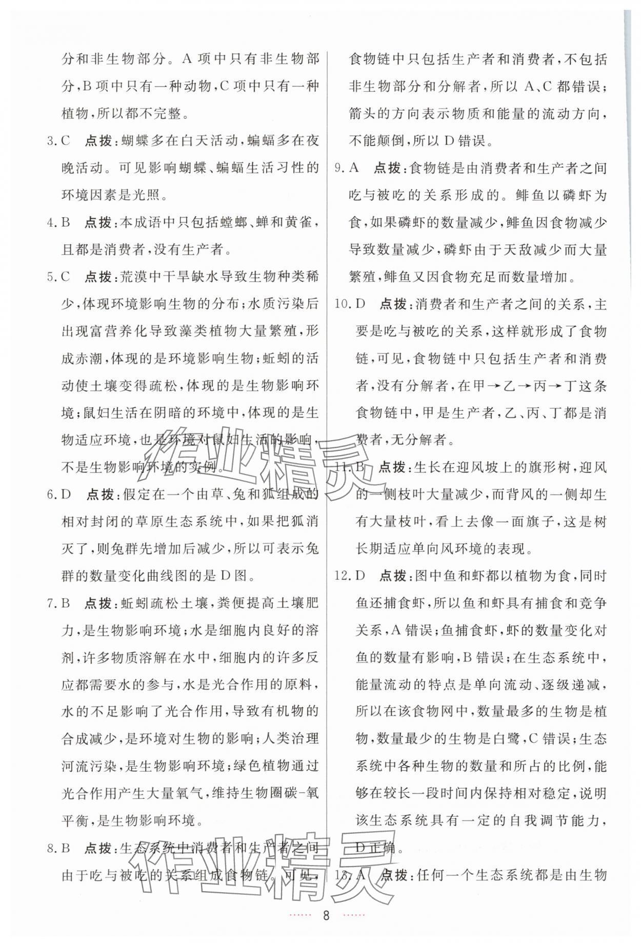 2023年三維數(shù)字課堂七年級生物上冊人教版 第8頁