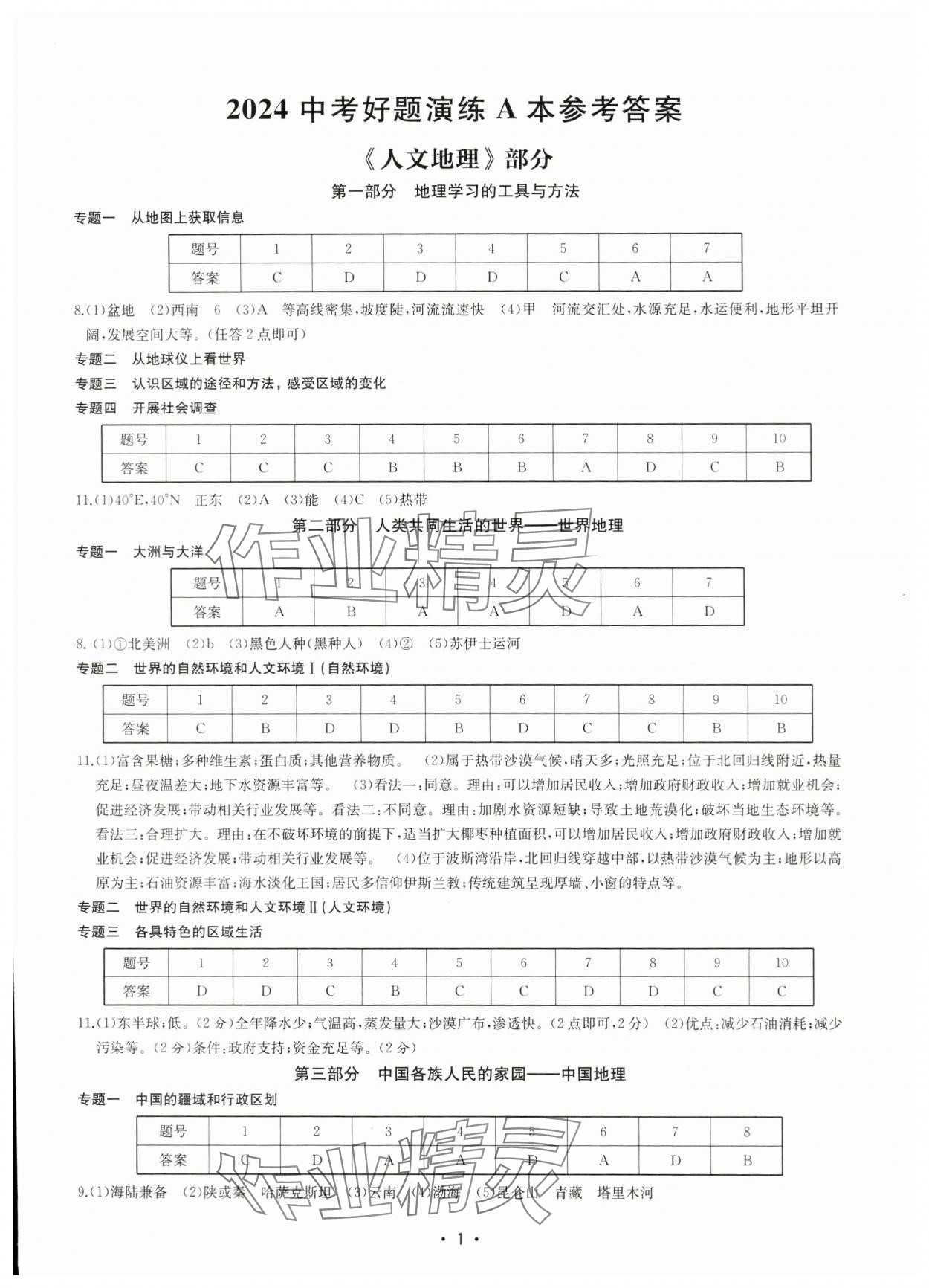 2024年知識點解讀寧波專版 參考答案第1頁