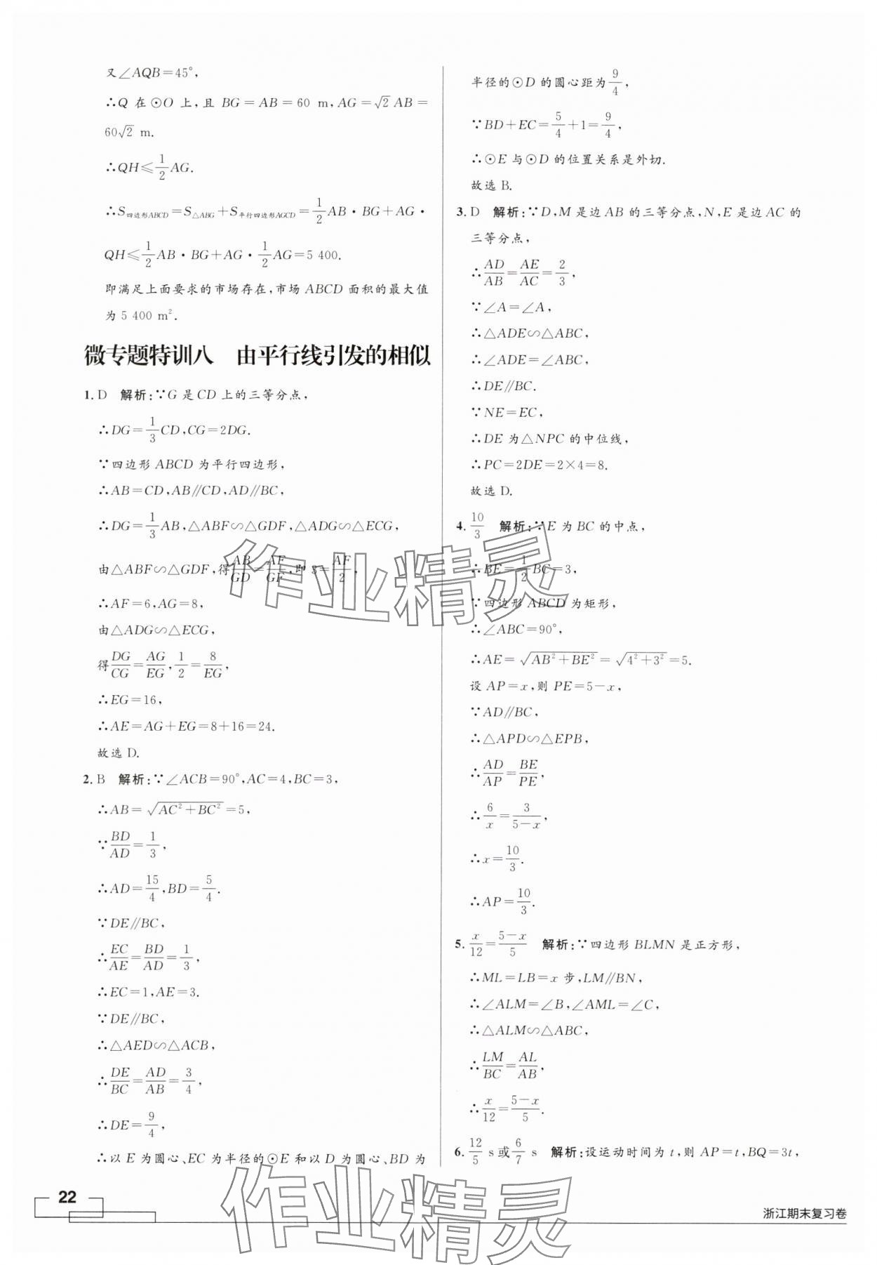 2024年領(lǐng)智優(yōu)選浙江期末復(fù)習(xí)卷九年級(jí)數(shù)學(xué)全一冊(cè)浙教版 第22頁(yè)