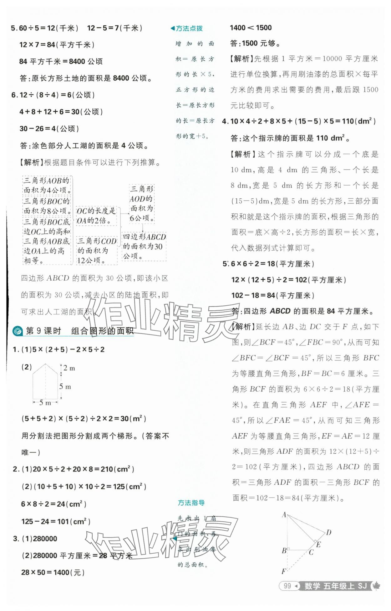 2025年小學(xué)必刷題五年級數(shù)學(xué)上冊蘇教版 參考答案第9頁