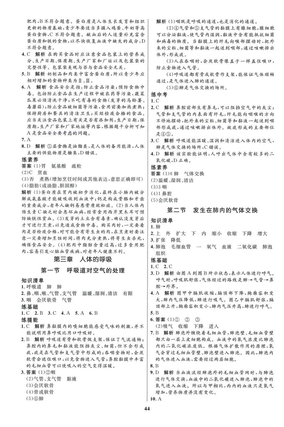 2024年同步學(xué)考優(yōu)化設(shè)計(jì)七年級(jí)生物下冊(cè)人教版 第4頁