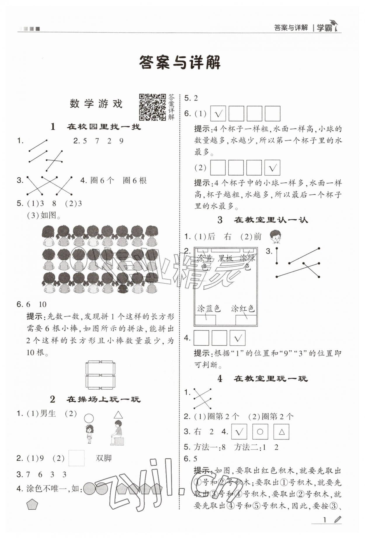 2026年学霸甘肃少年儿童出版社一年级数学上册人教版&nbsp;第1页