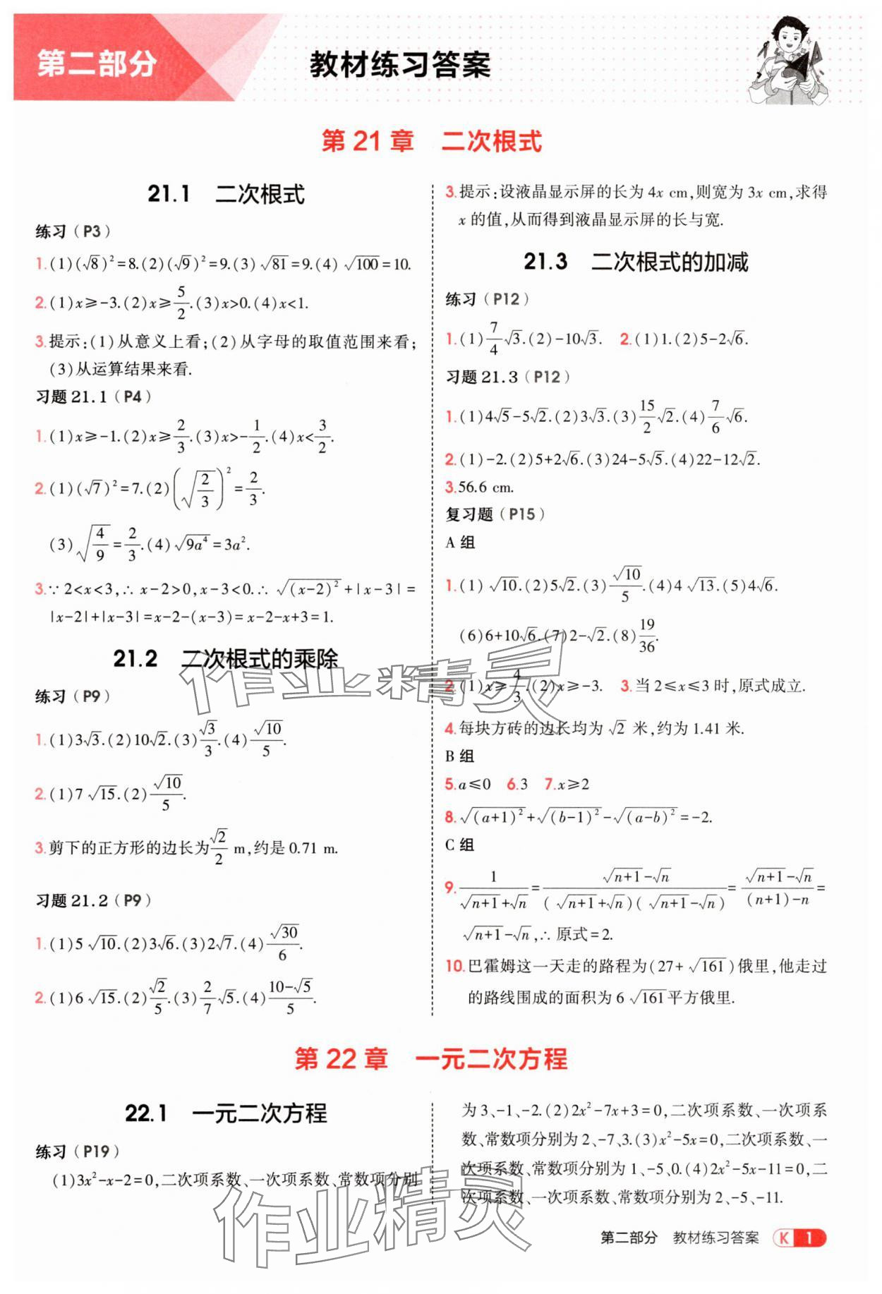 2025年教材課本九年級數學上冊華師大版 參考答案第1頁