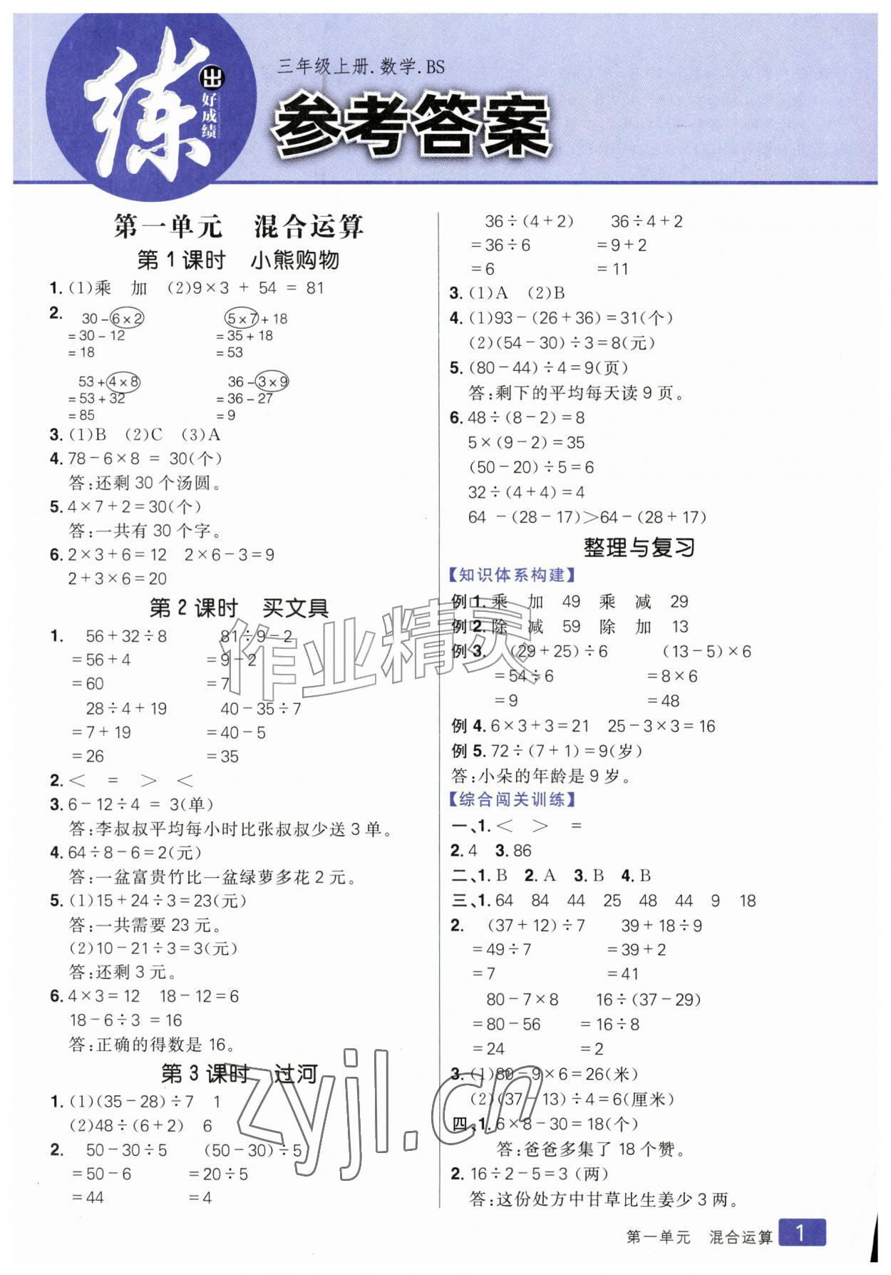 2026年练出好成绩三年级数学上册北师大版&nbsp;参考答案第1页