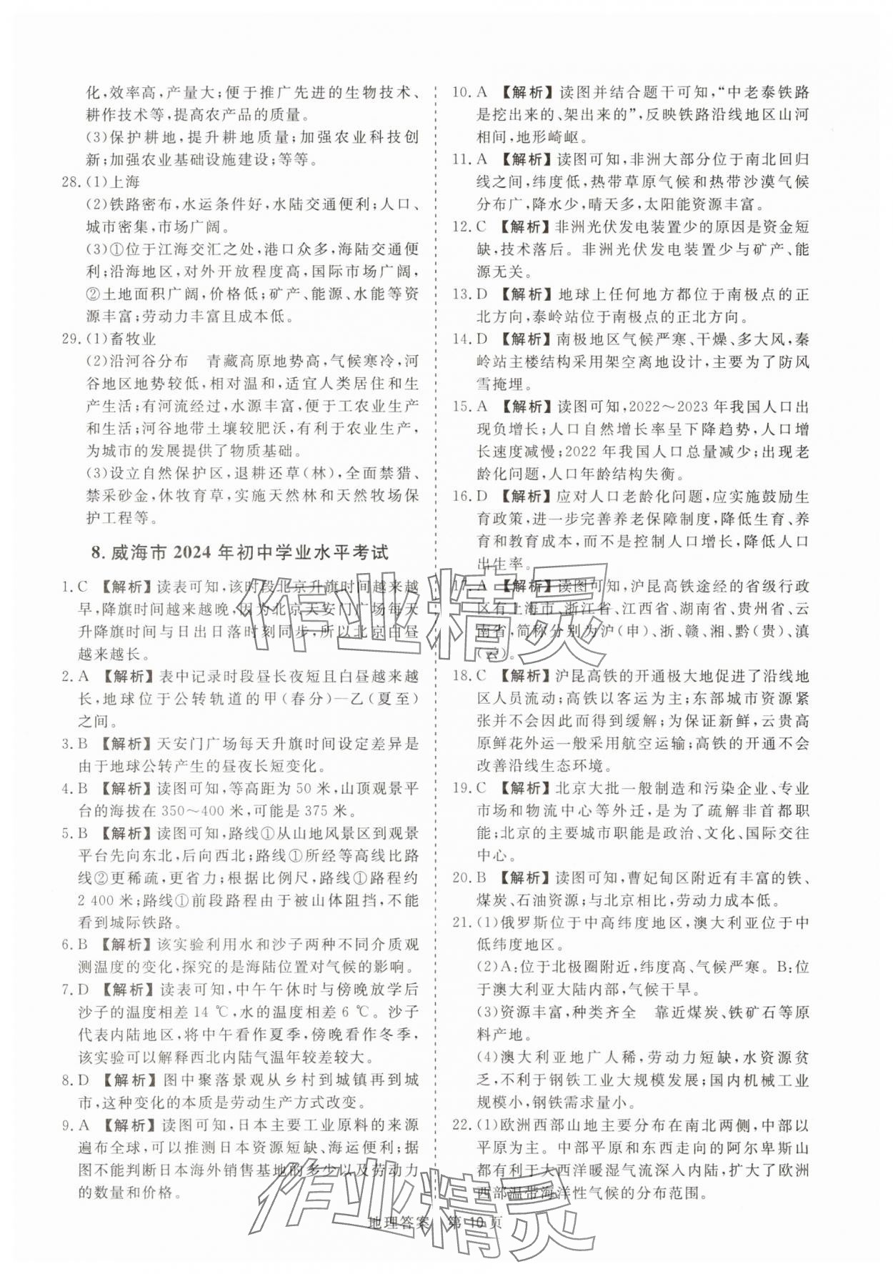 2025年中考试题汇编与解析地理山东专版&nbsp;参考答案第10页