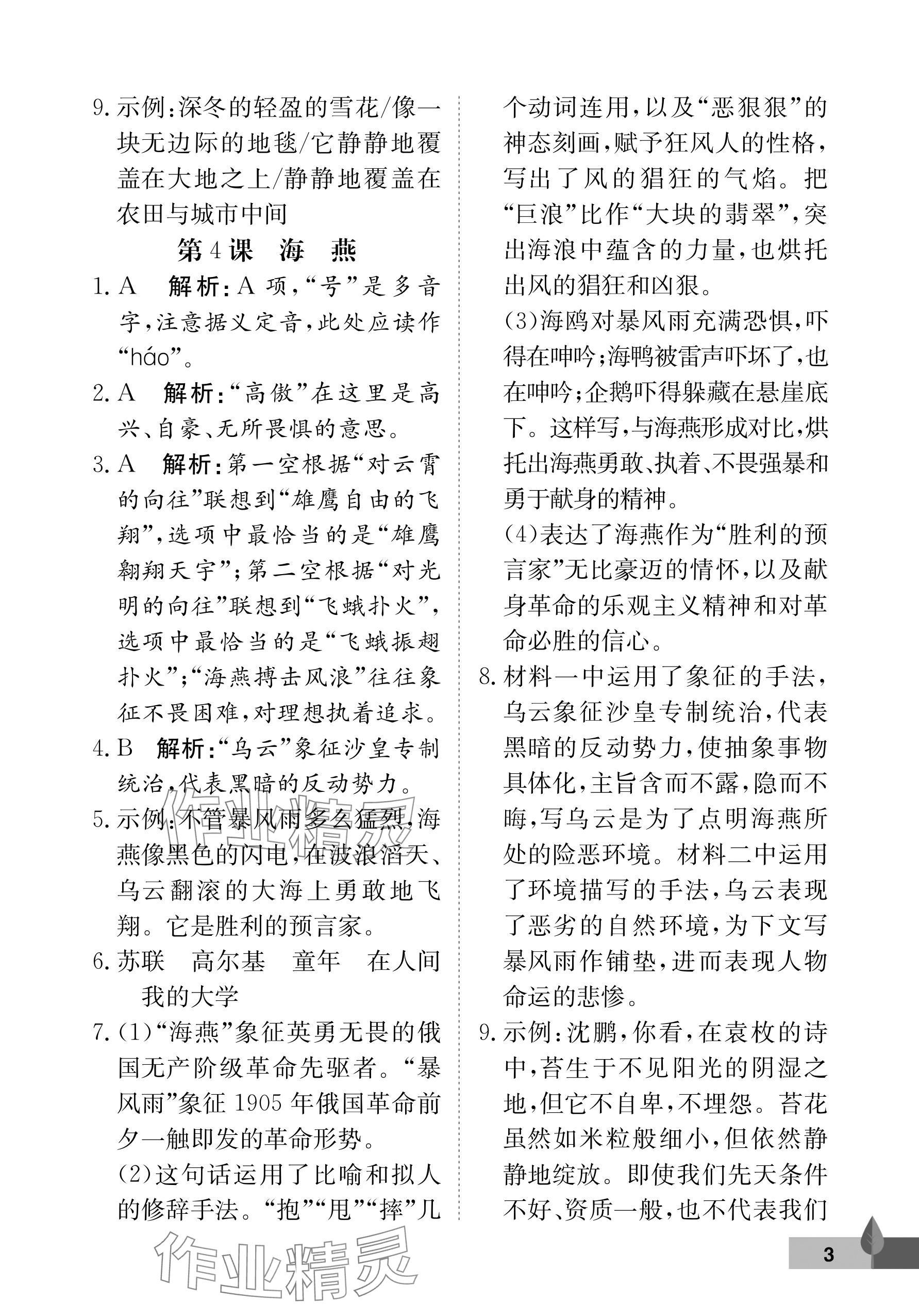 2026年黄冈作业本武汉大学出版社九年级语文下册人教版 参考答案第3页