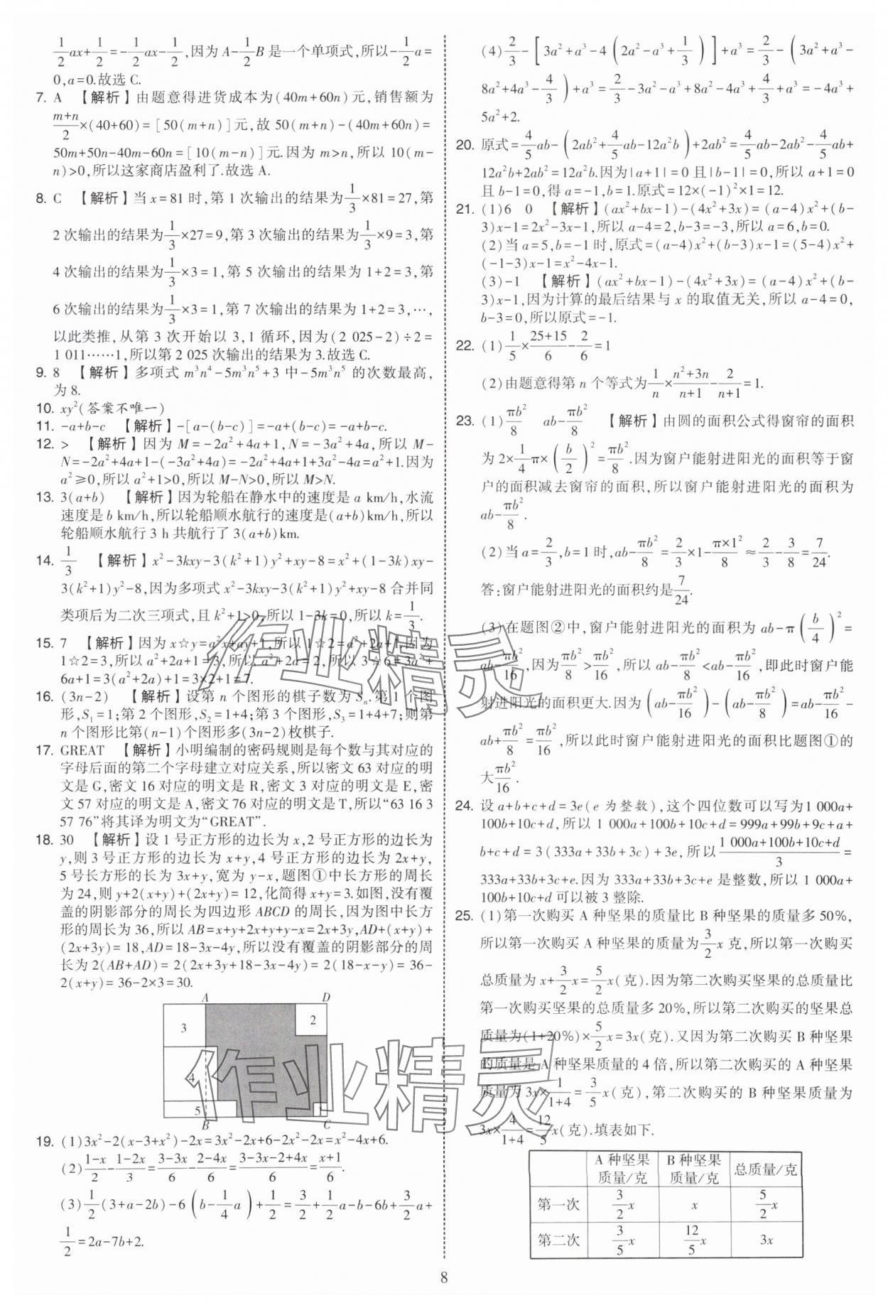2025年學(xué)霸提優(yōu)大試卷七年級(jí)數(shù)學(xué)上冊(cè)蘇科版 第8頁(yè)