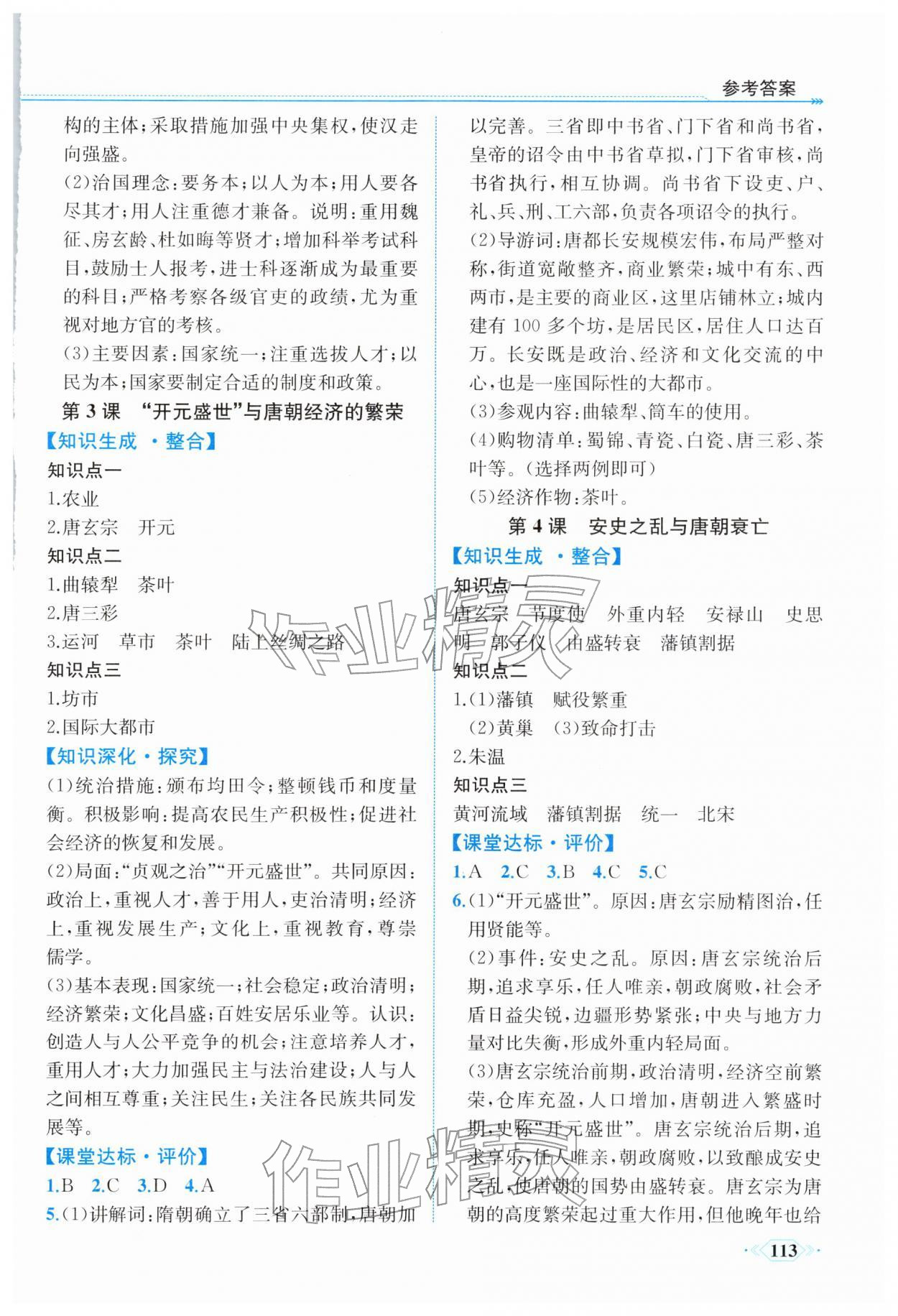 2026年课时练内蒙古少年儿童出版社七年级历史下册人教版&nbsp;参考答案第2页