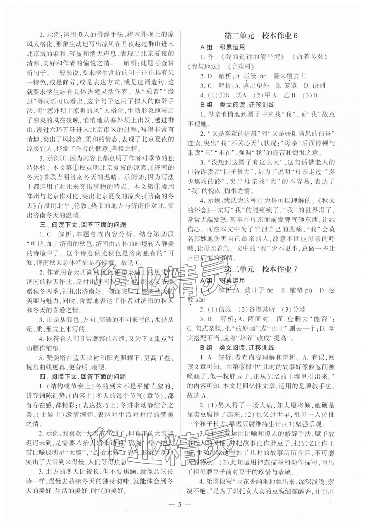 2023年全程導學七年級語文上冊人教版 參考答案第5頁