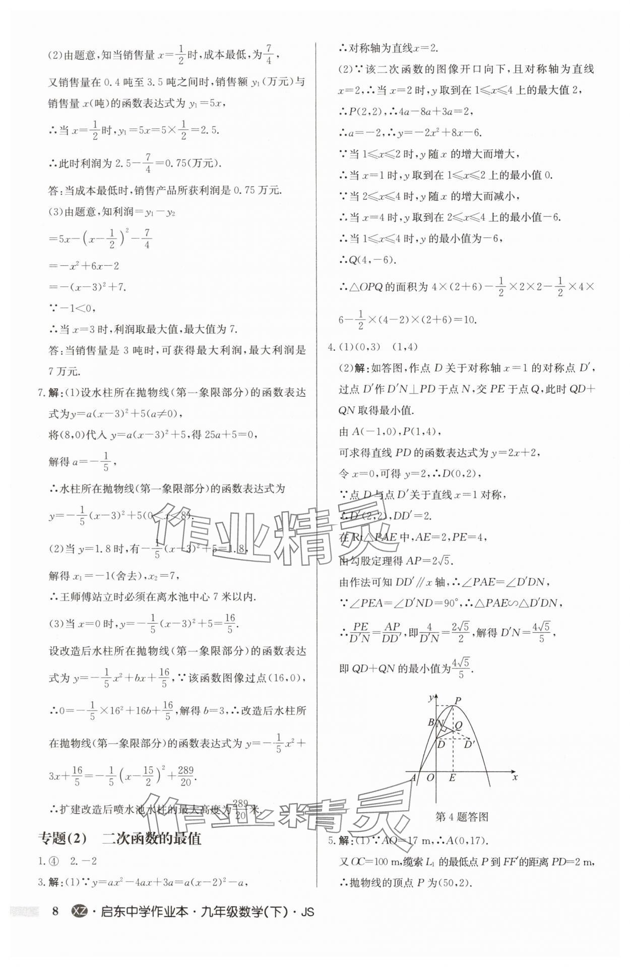 2025年启东中学作业本九年级数学下册苏科版徐州专版 第8页