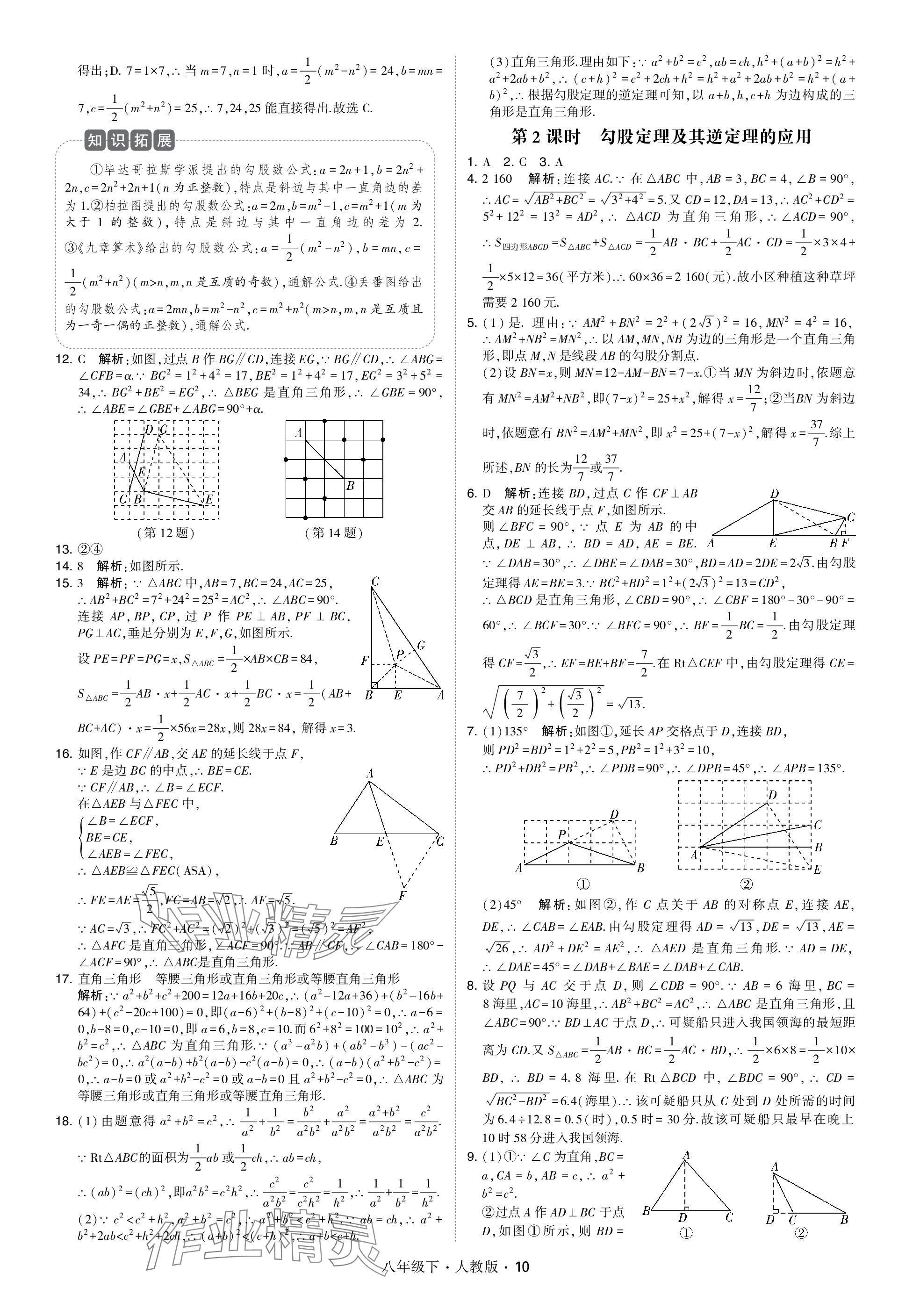 2024年喬木圖書學(xué)霸八年級(jí)數(shù)學(xué)下冊(cè)人教版 參考答案第10頁