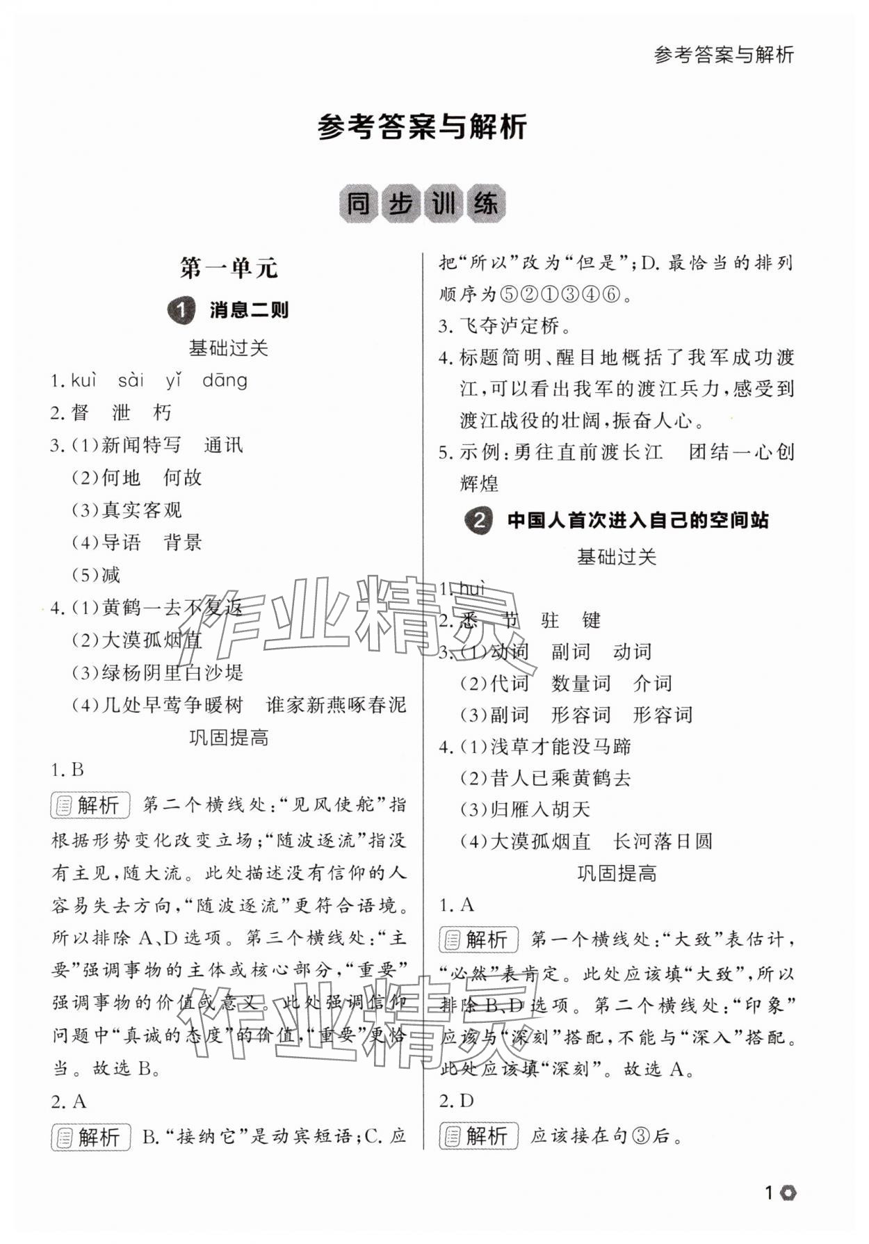 2025年点石成金金牌每课通八年级语文上册人教版辽宁专版 参考答案第1页