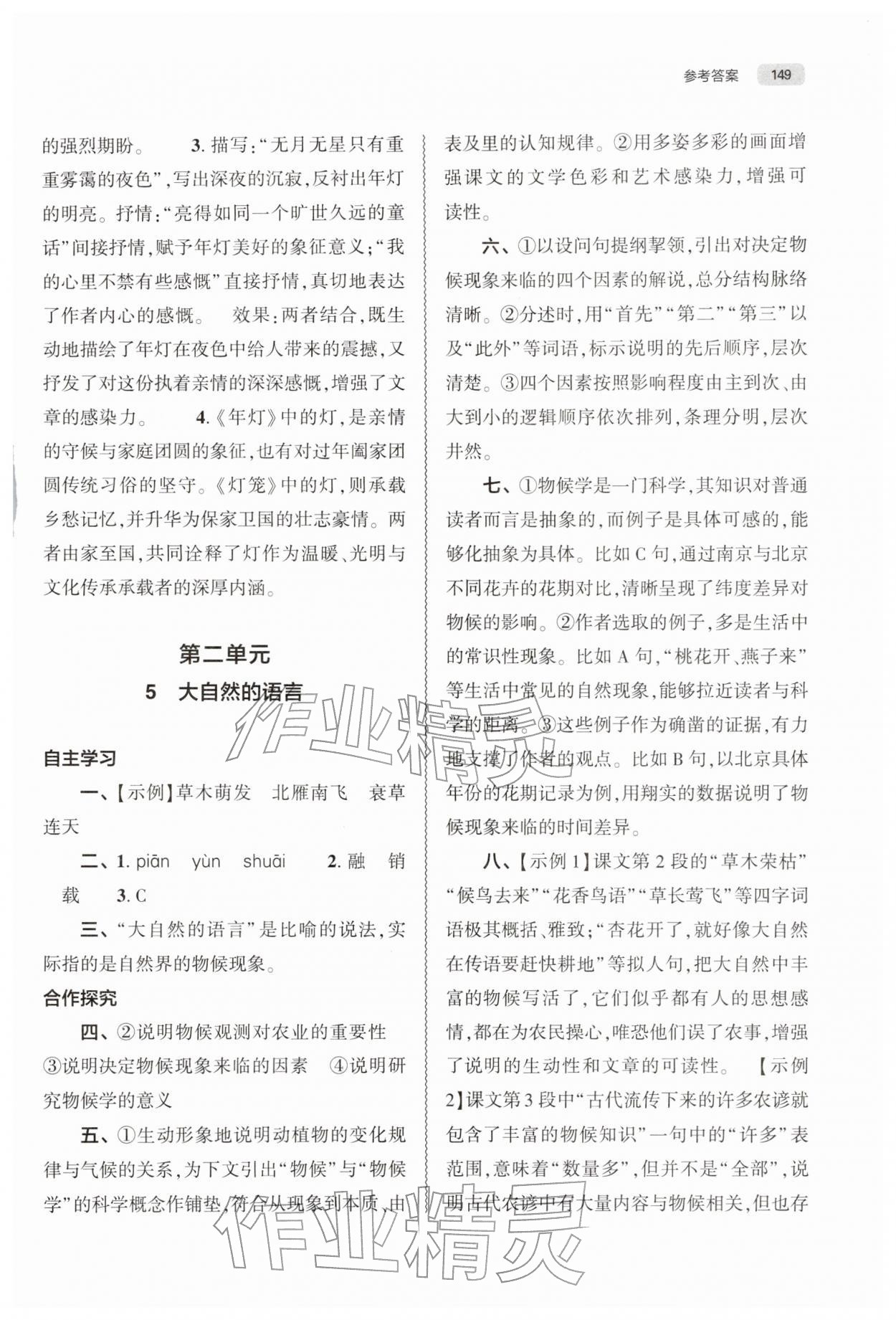 2026年同步练习册大象出版社八年级语文下册人教版&nbsp;第5页