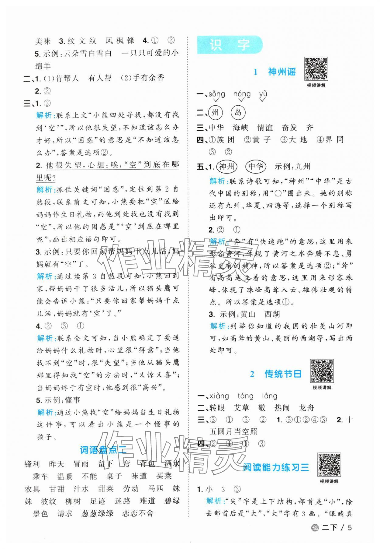 2024年陽光同學課時優(yōu)化作業(yè)二年級語文下冊人教版五四制 參考答案第5頁