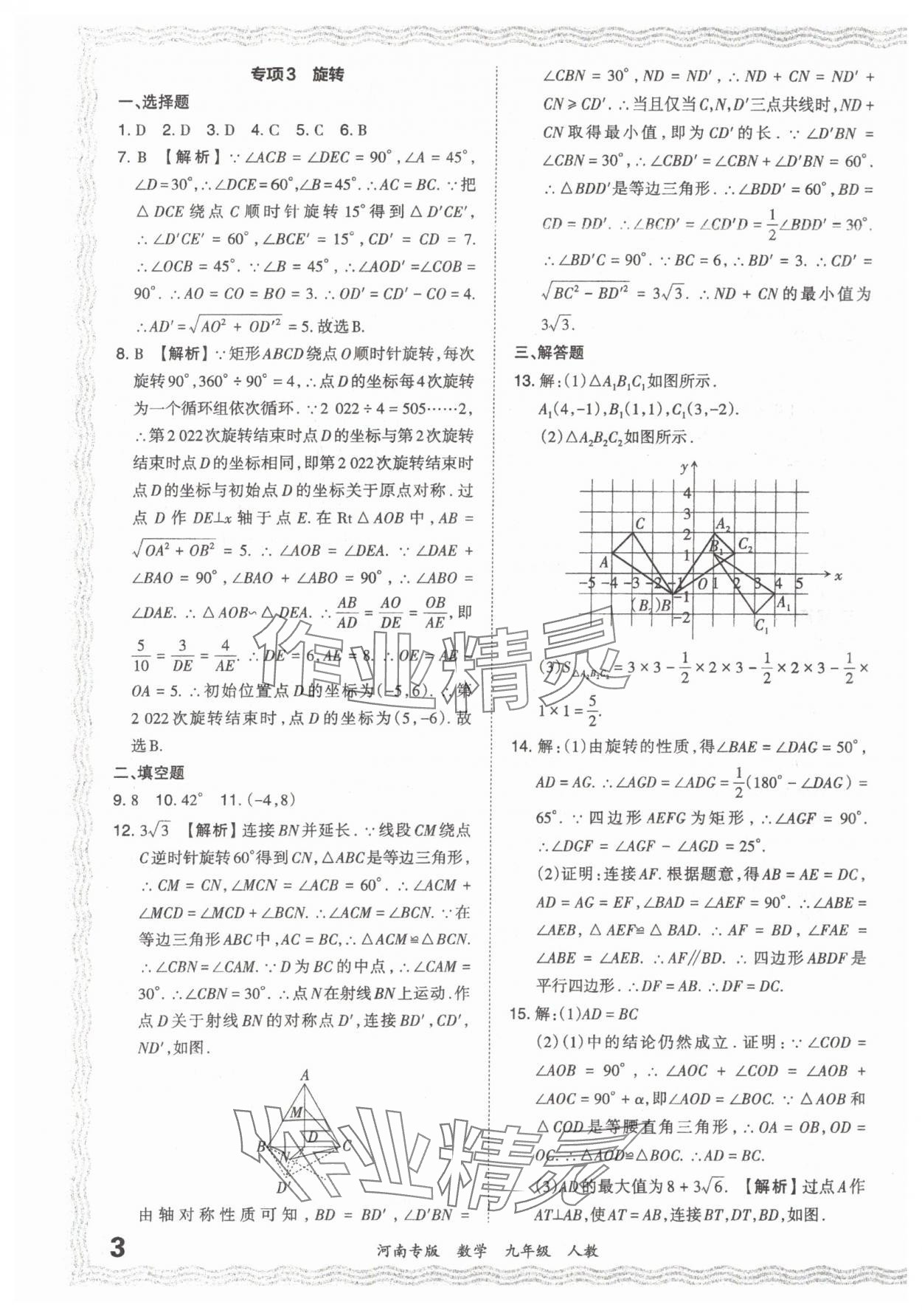 2023年王朝霞各地期末試卷精選九年級數(shù)學人教版河南專版 參考答案第3頁