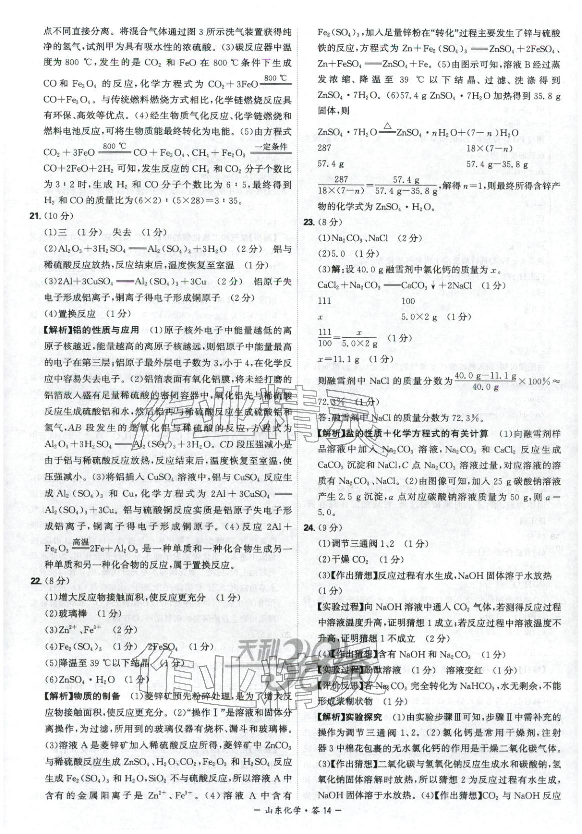 2026年天利38套中考试题精选九年级化学山东专版 第14页