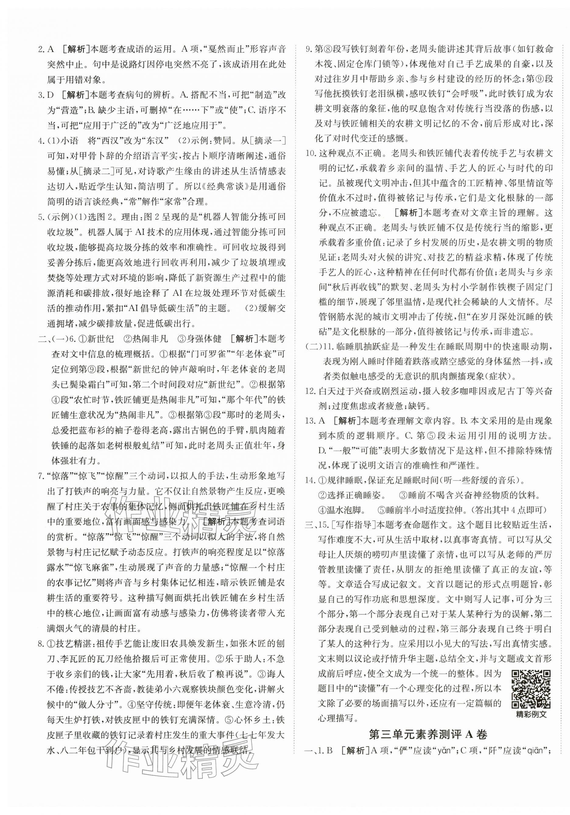 2026年海淀单元测试AB卷八年级语文下册人教版&nbsp;第5页