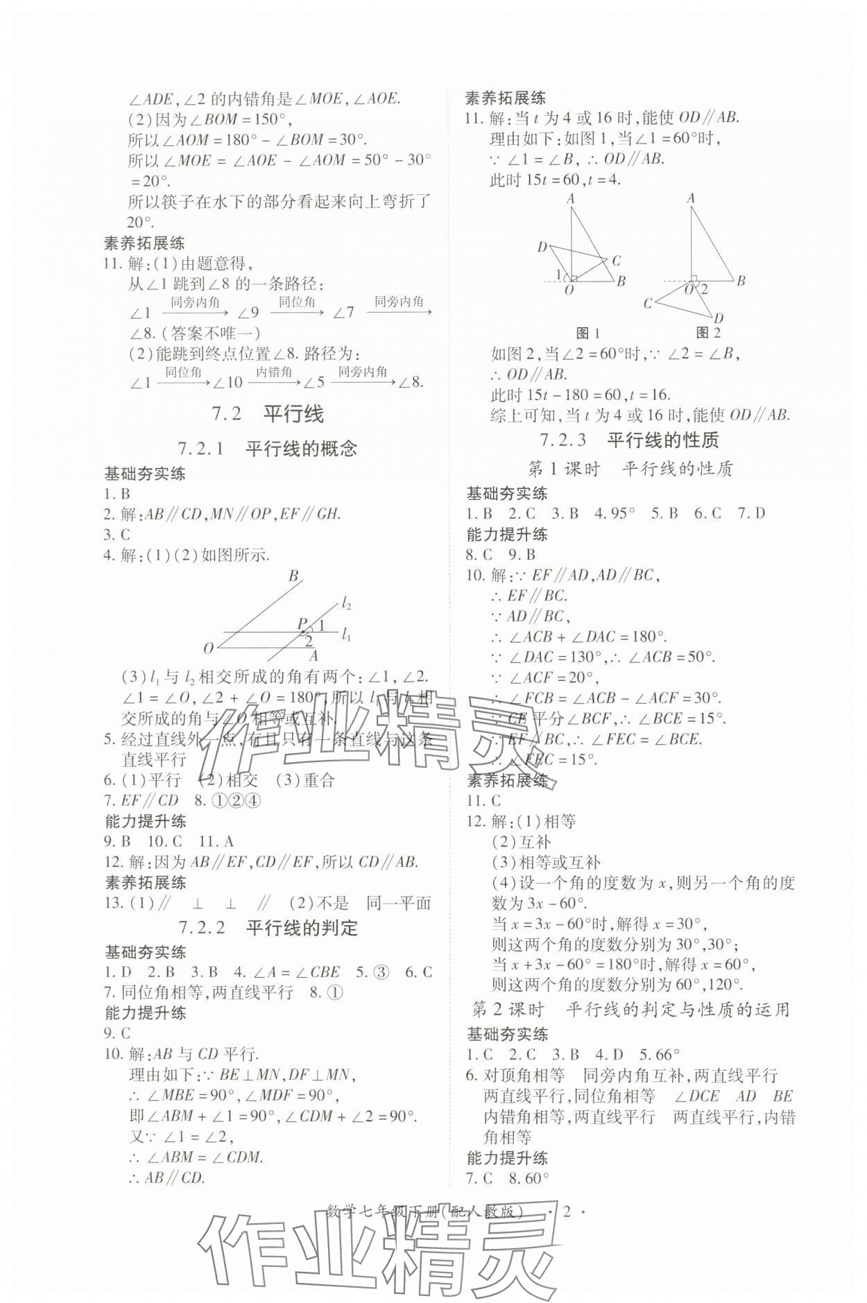 2025年一課一練創(chuàng)新練習七年級數學下冊人教版 第2頁