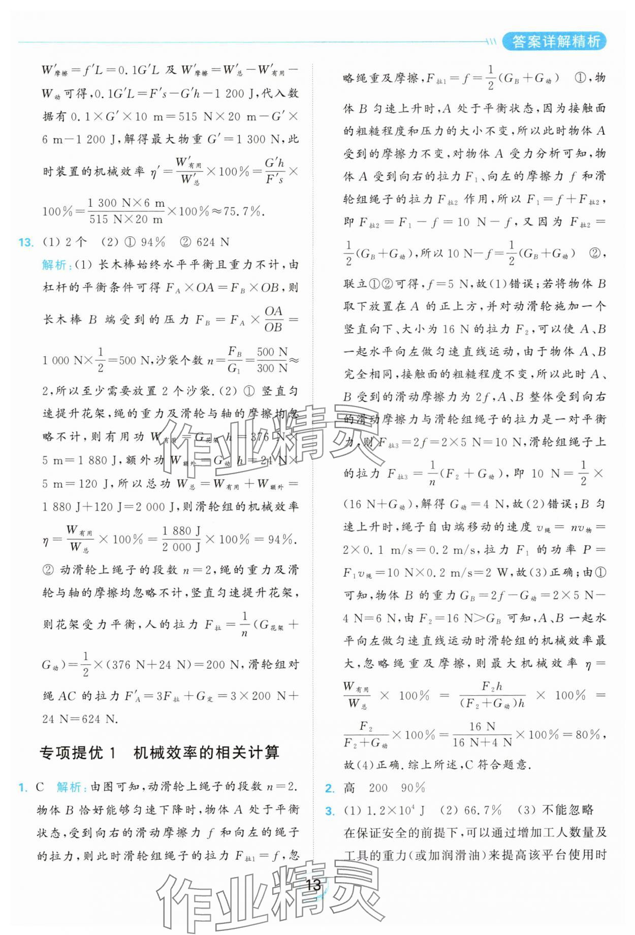 2024年亮点给力全优练霸九年级物理上册苏科版 参考答案第13页