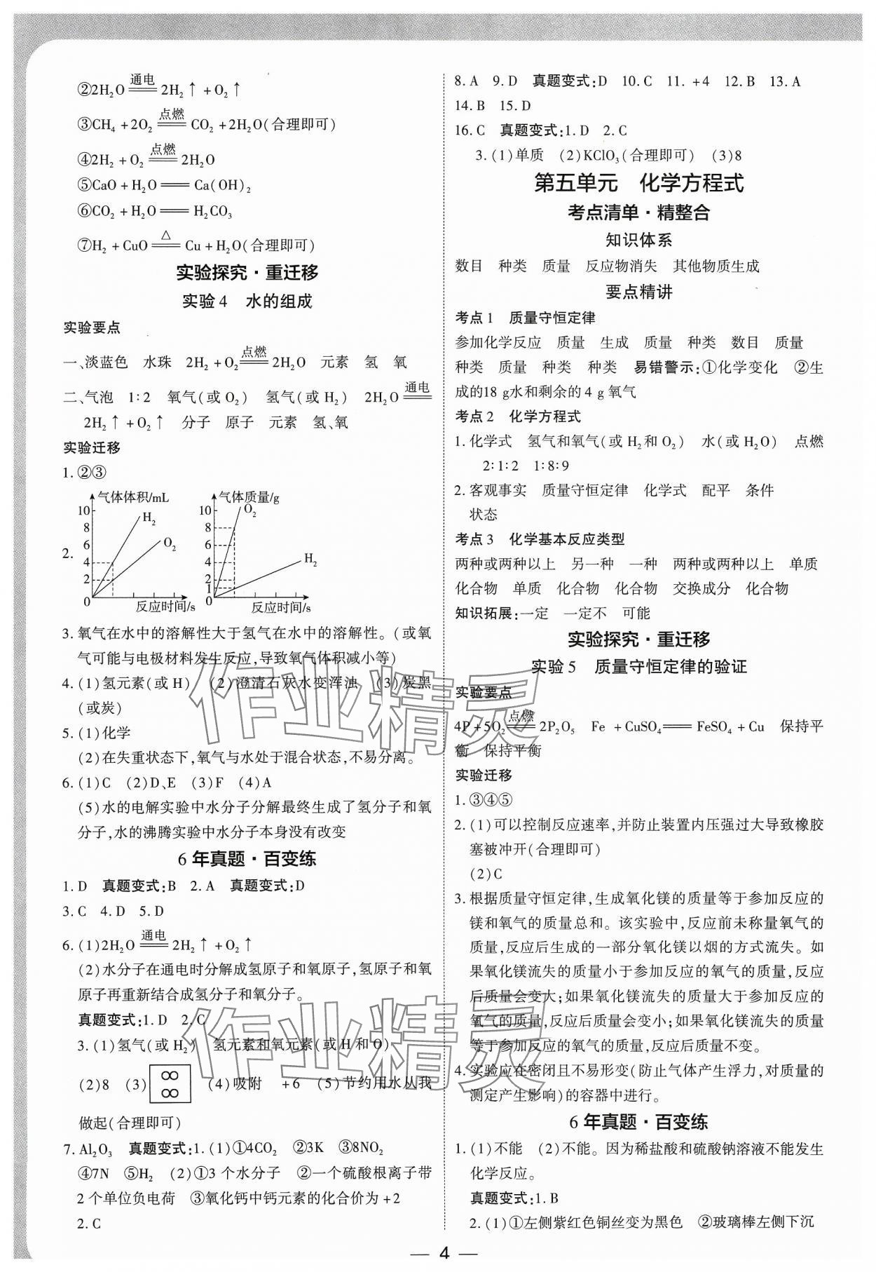 2024年鼎成中考精准提分化学河南专版 参考答案第4页