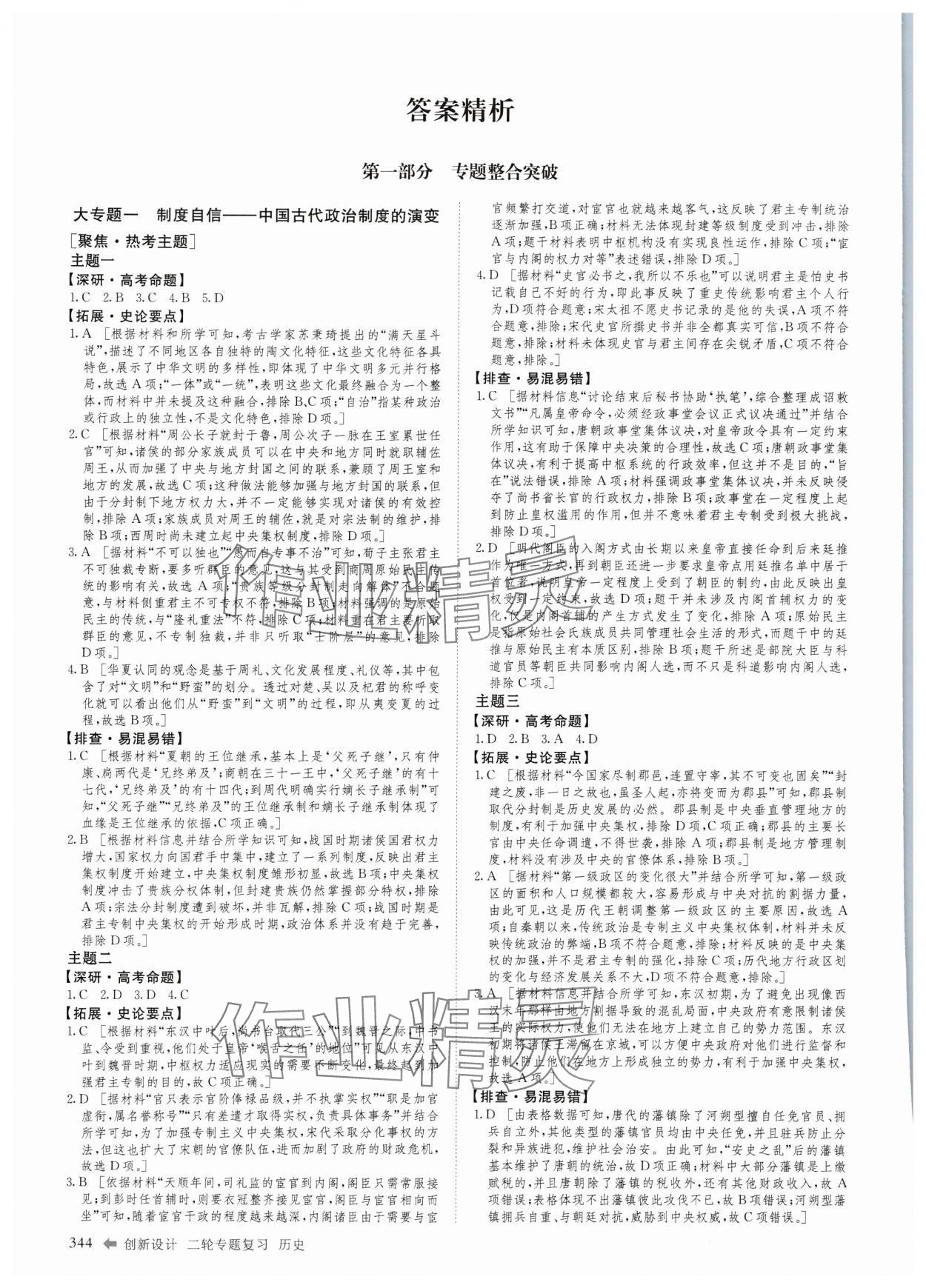 2025年創(chuàng)新設(shè)計二輪專題復(fù)習(xí)歷史 參考答案第1頁