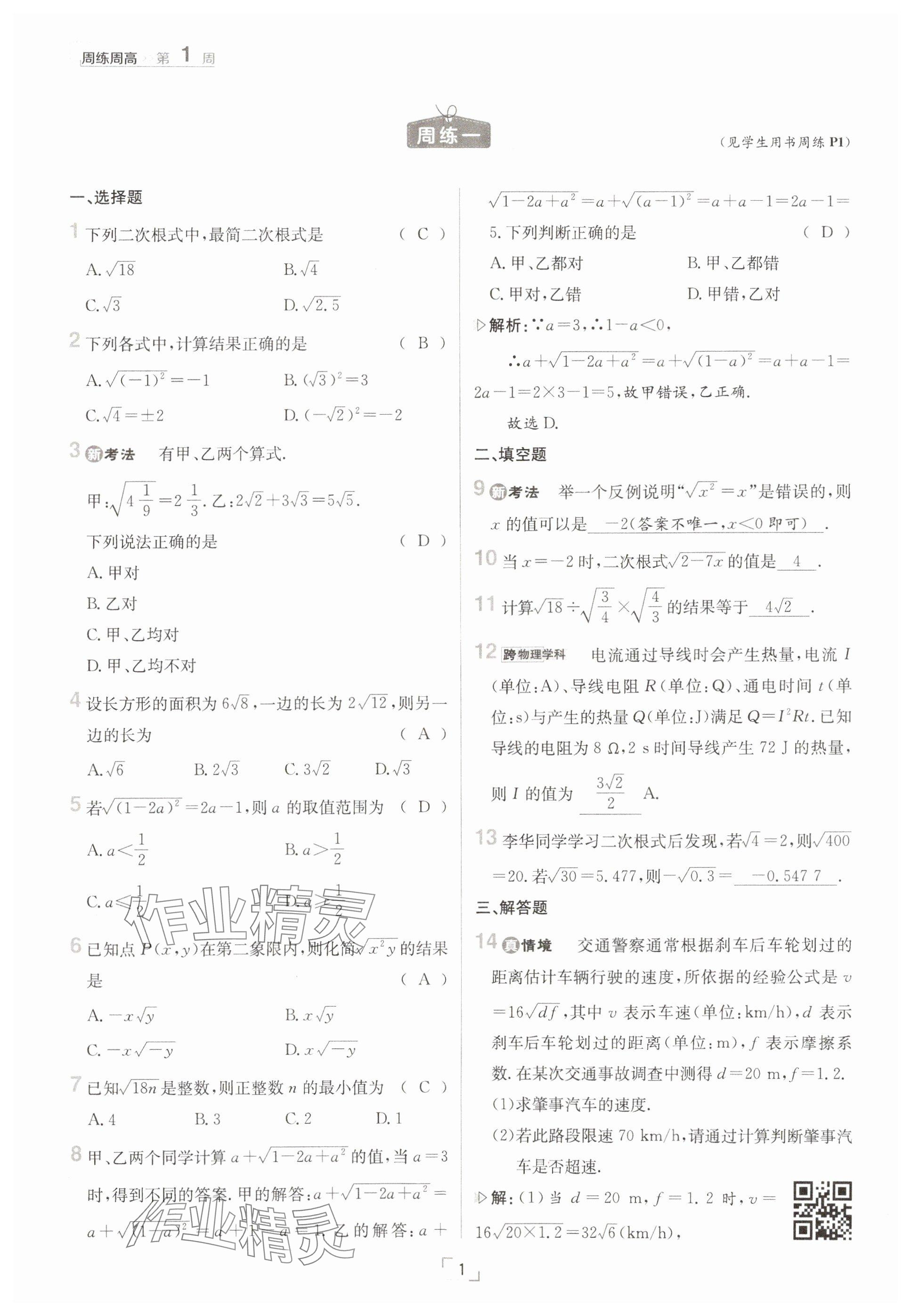 2025年日清周練八年級(jí)數(shù)學(xué)下冊(cè)人教版 參考答案第1頁(yè)