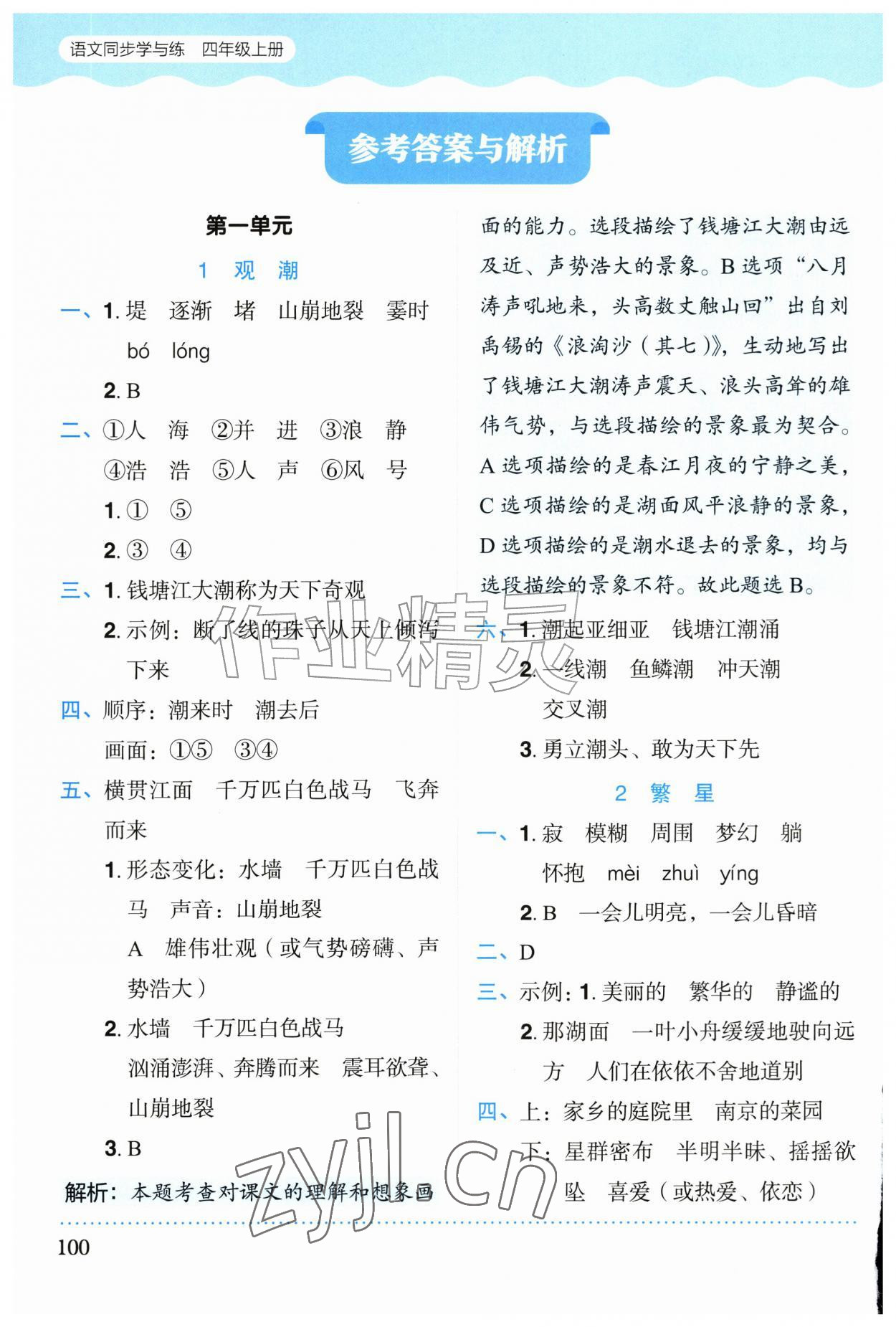2026年同步学与练四年级语文上册人教版福建专版&nbsp;参考答案第1页