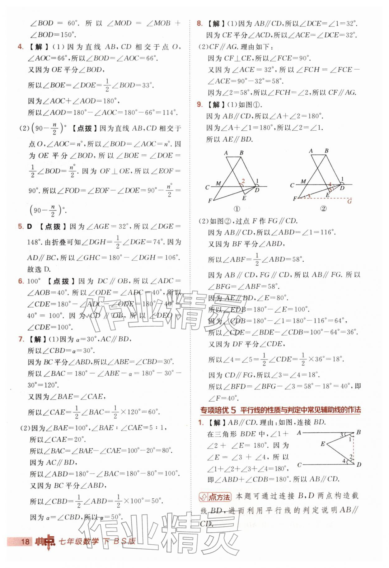 2026年综合应用创新题典中点七年级数学下册北师大版&nbsp;第18页
