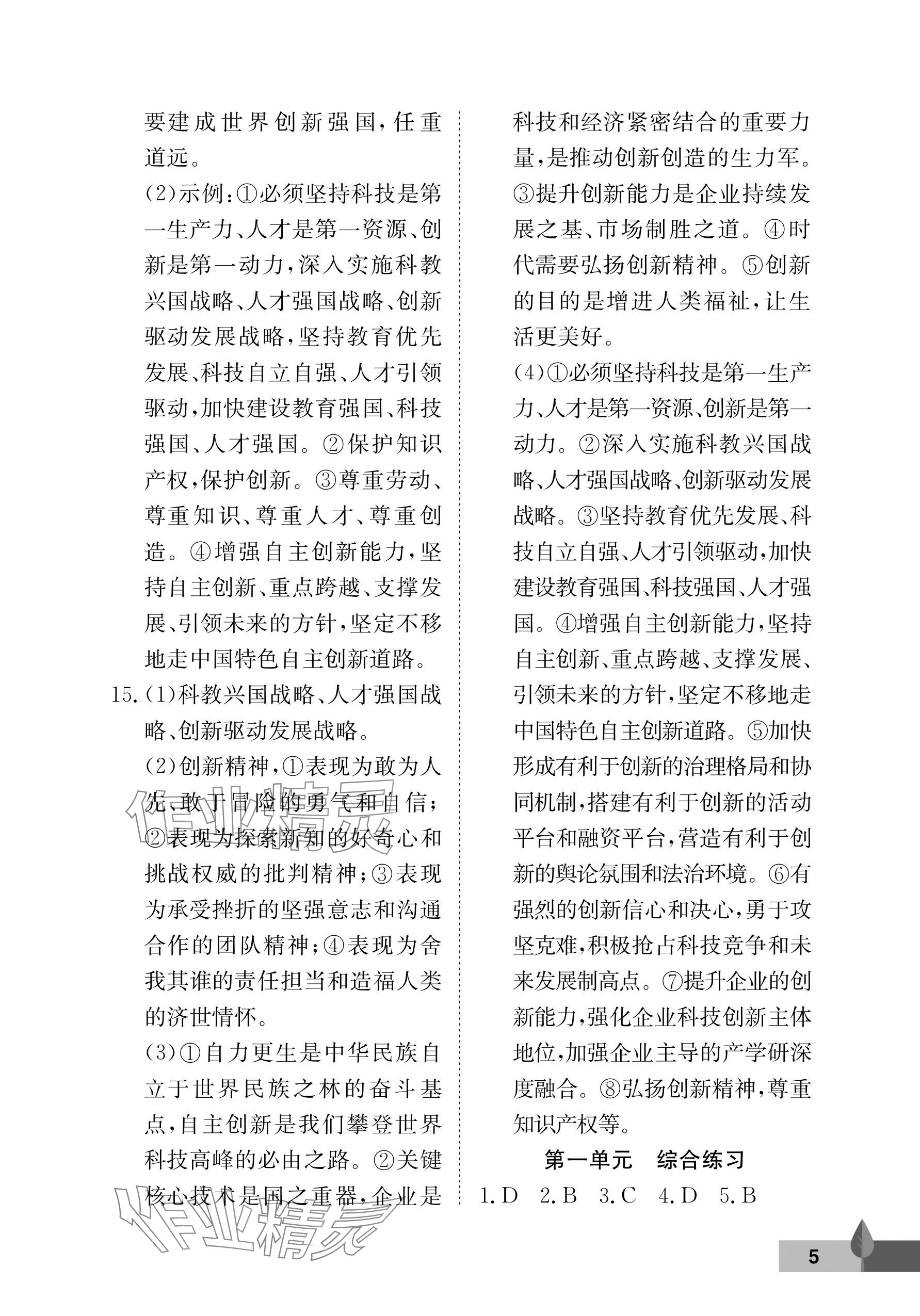 2025年黄冈作业本武汉大学出版社九年级道德与法治上册人教版 参考答案第5页