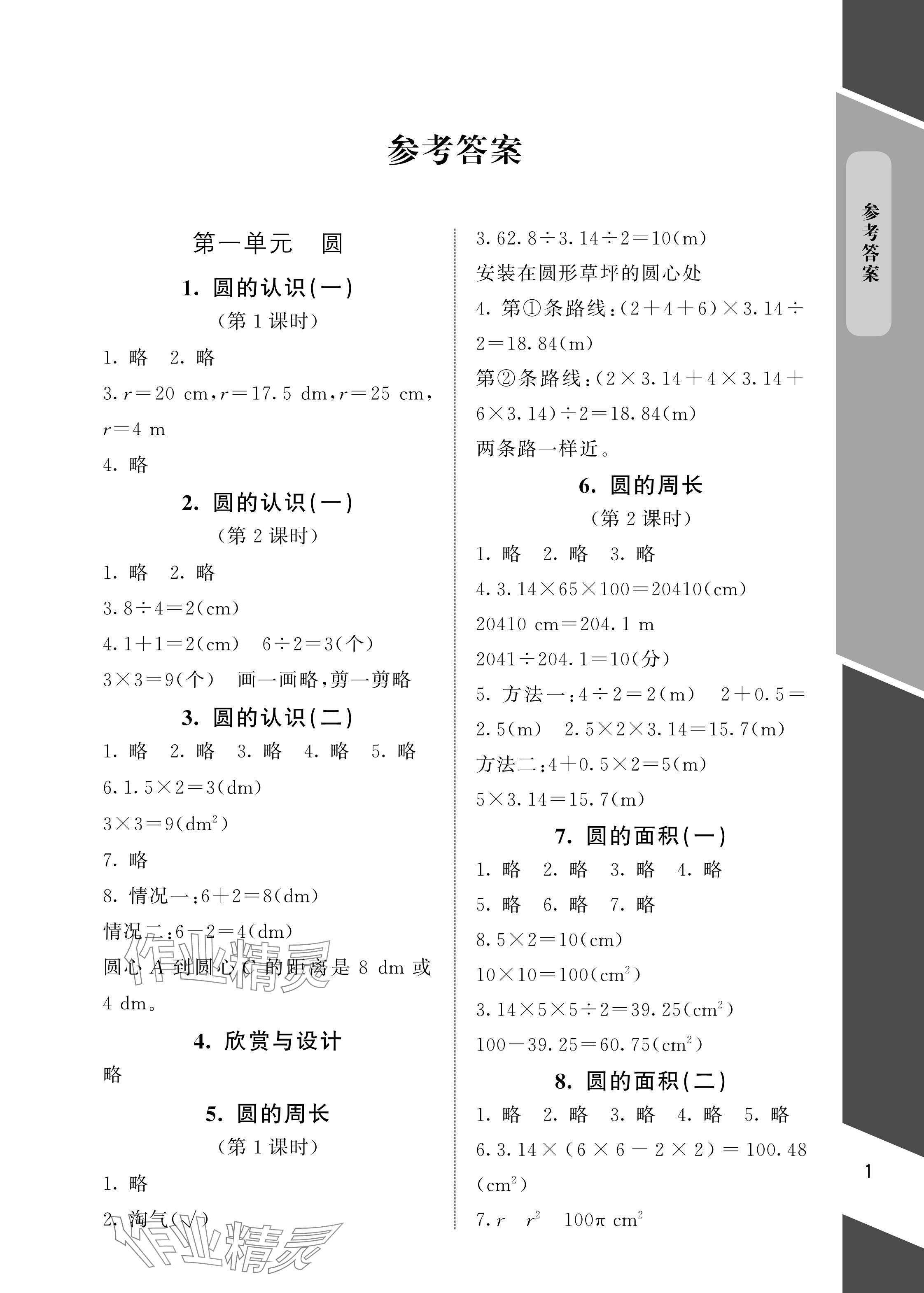 2024年配套练习与检测六年级数学上册北师大版 参考答案第1页